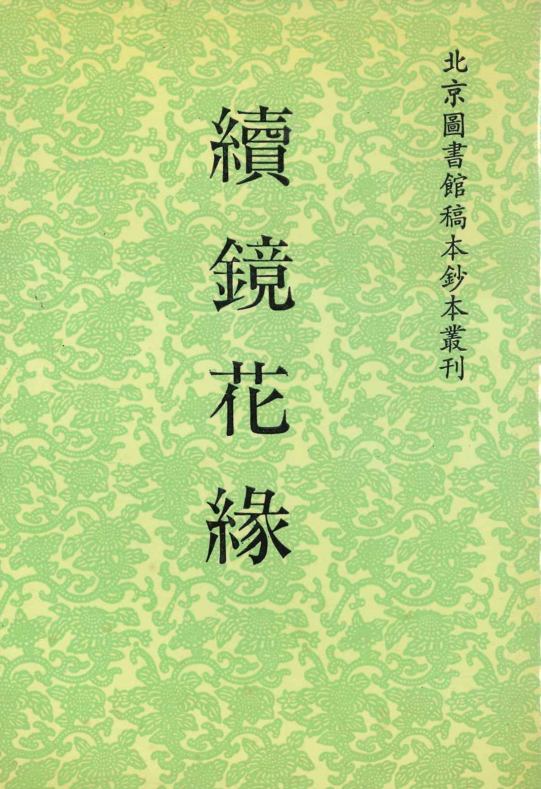 续镜花缘(北京图书馆稿本钞本丛刊)