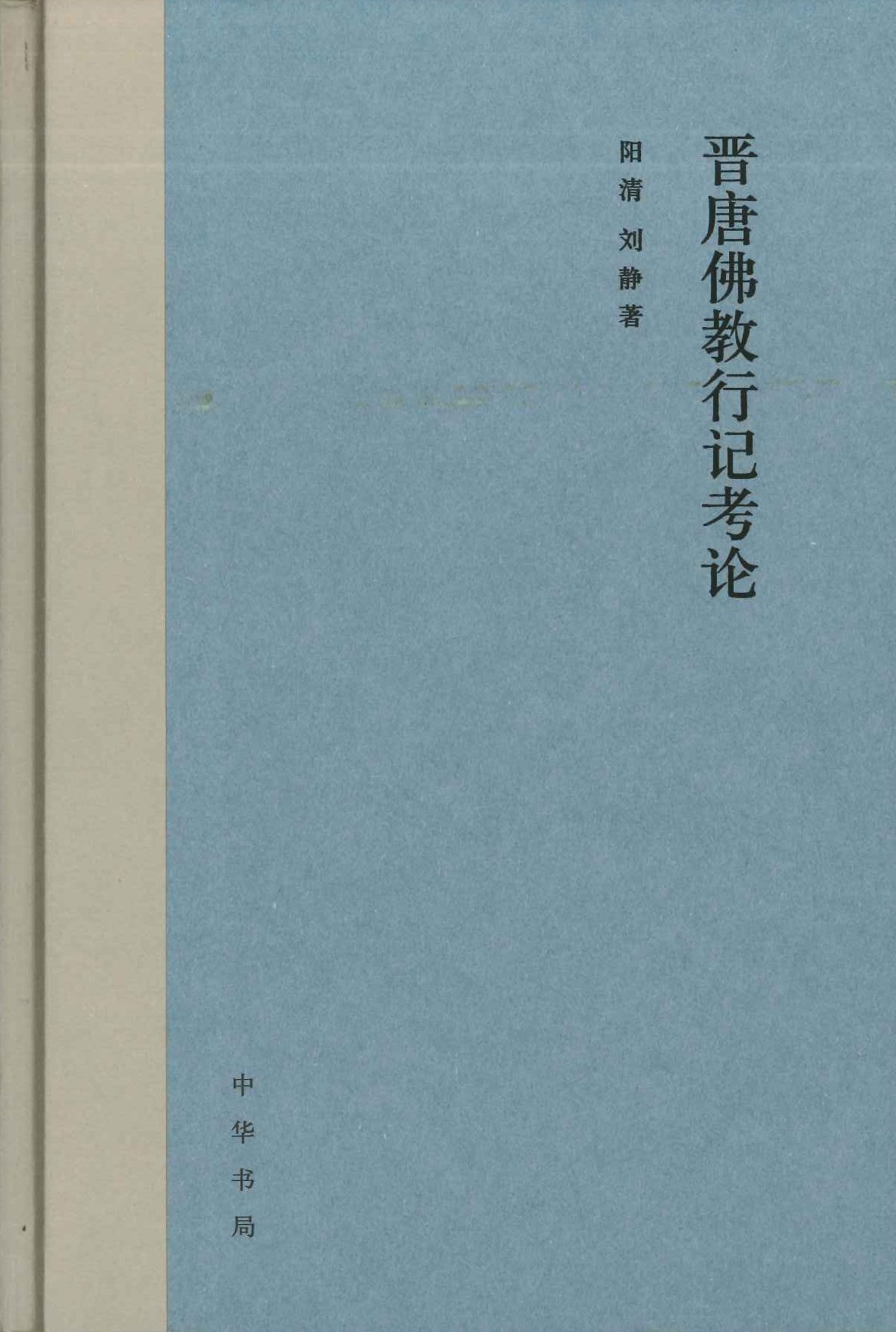 晋唐佛教行记考论