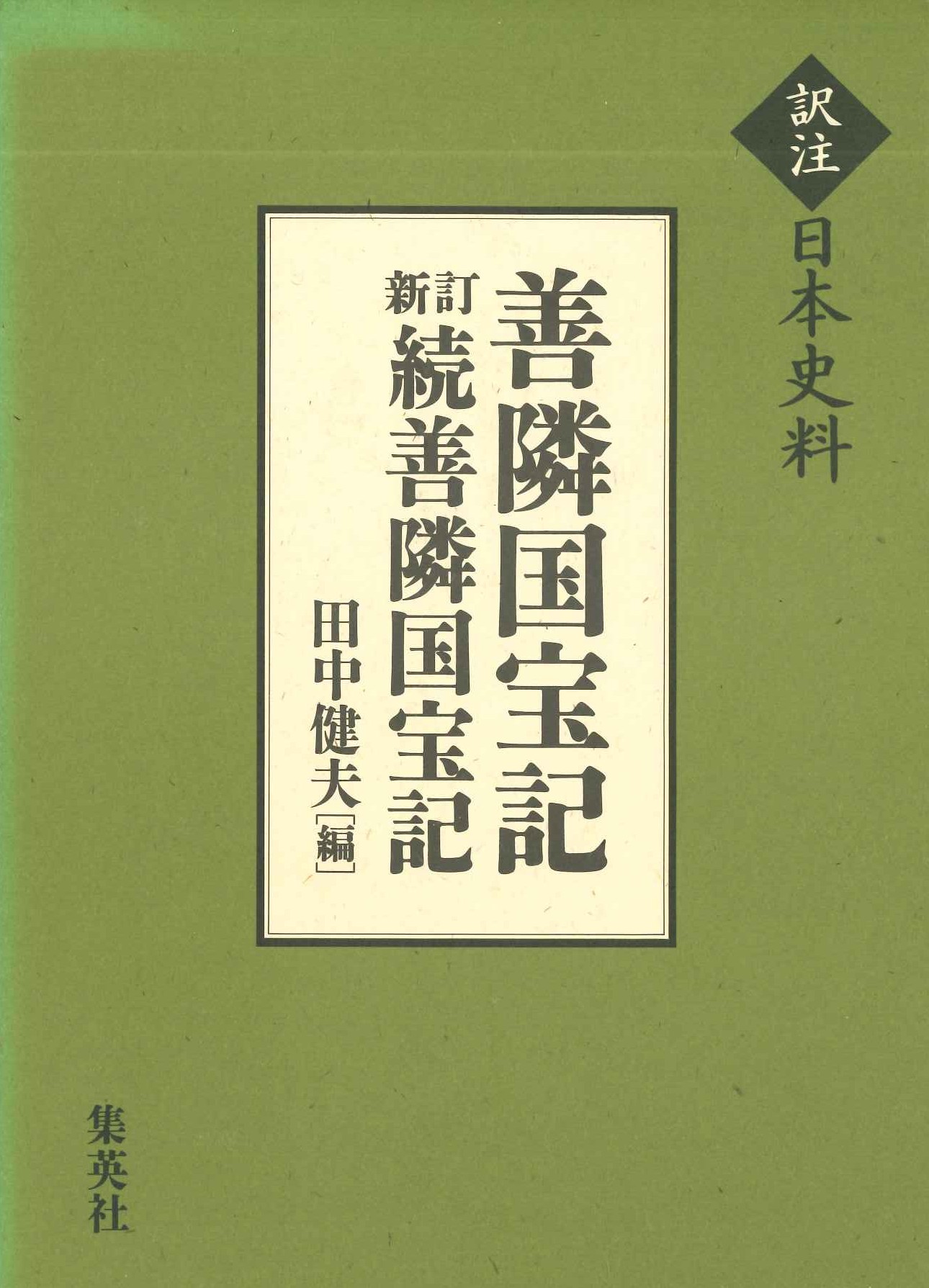 善隣国宝記 新訂続善隣国宝記(訳注日本史料)