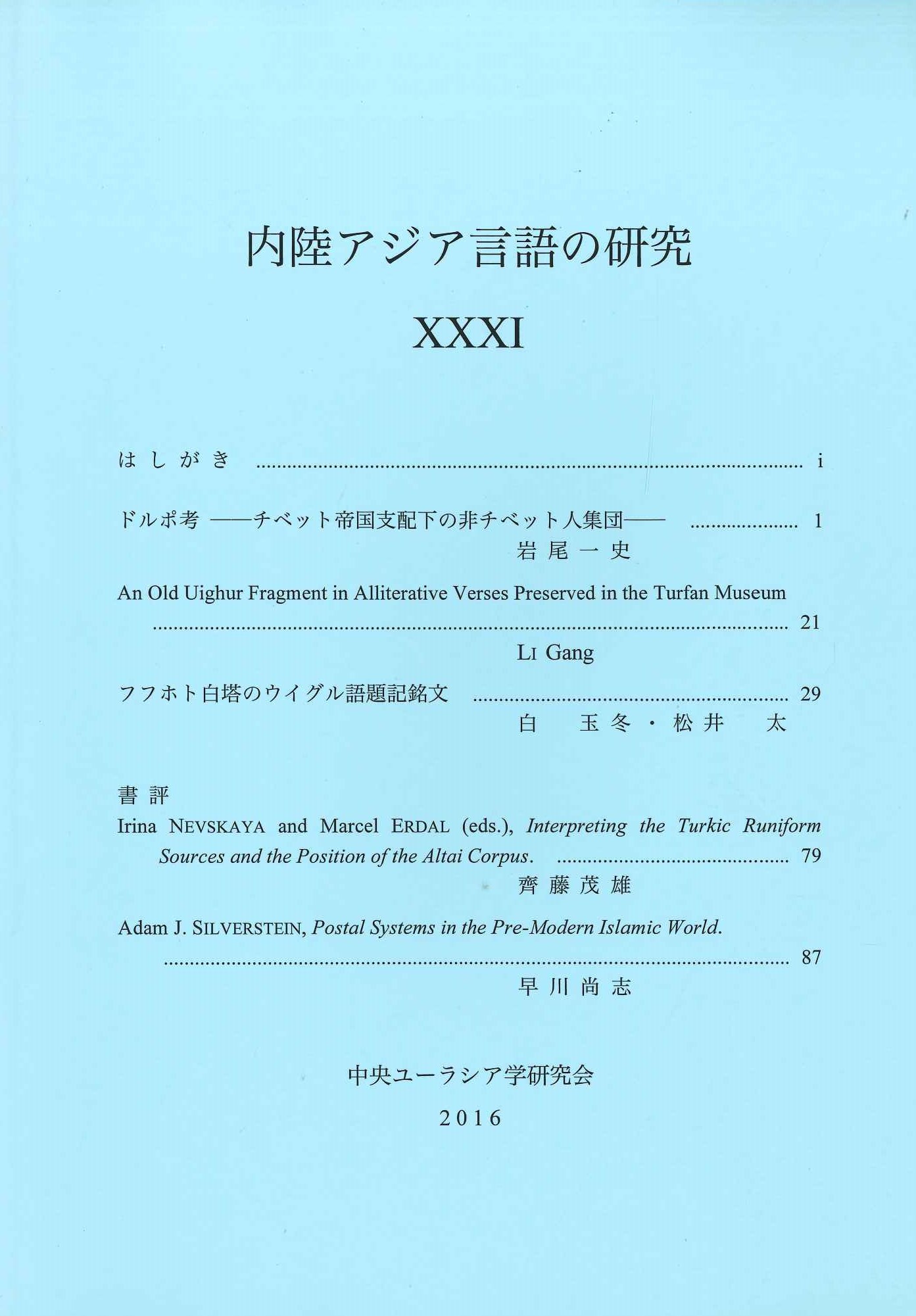 内陸アジア言語の研究31
