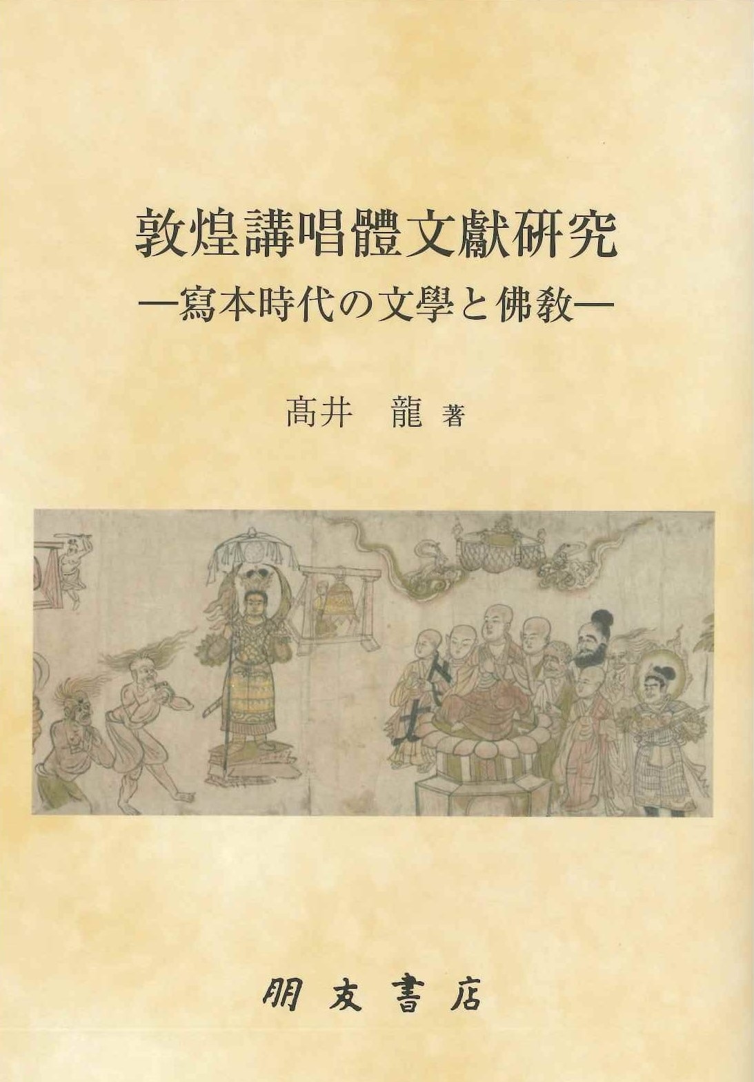 敦煌講唱体文献研究 ―写本時代の文学と仏教―