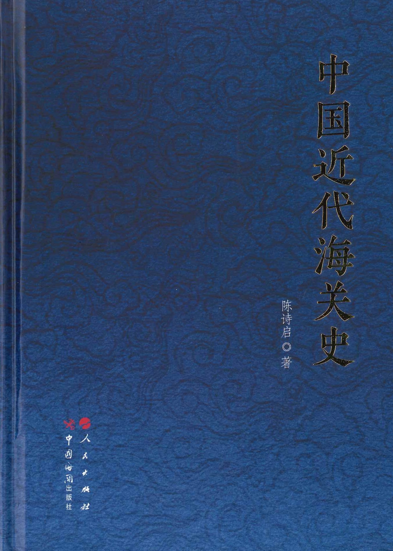 中国近代海关史
