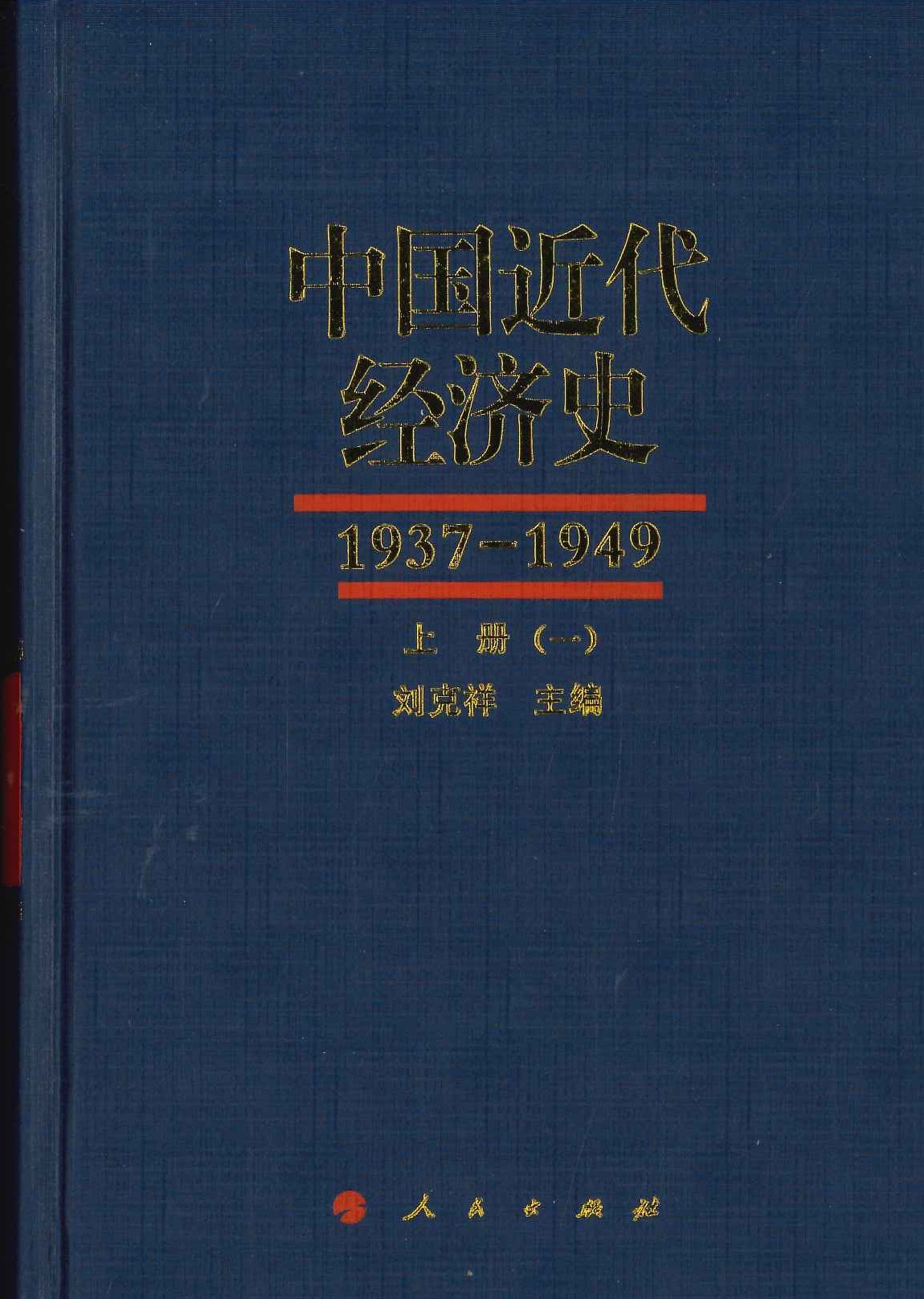 中国近代经济史1937-1949(全6)