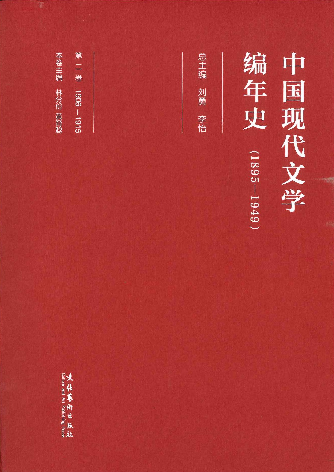 中国现代文学编年史第二卷 1906-1915