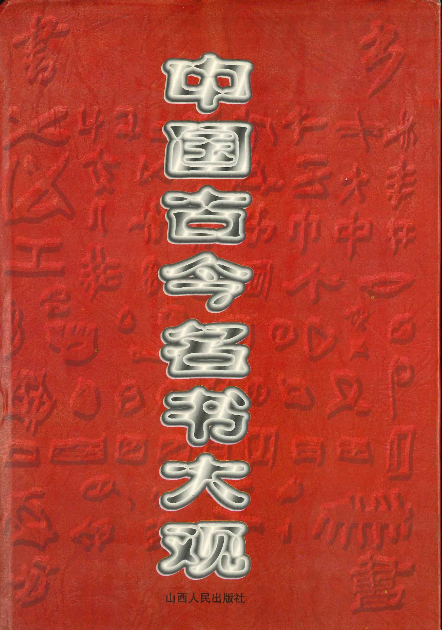 中国古今名书大观