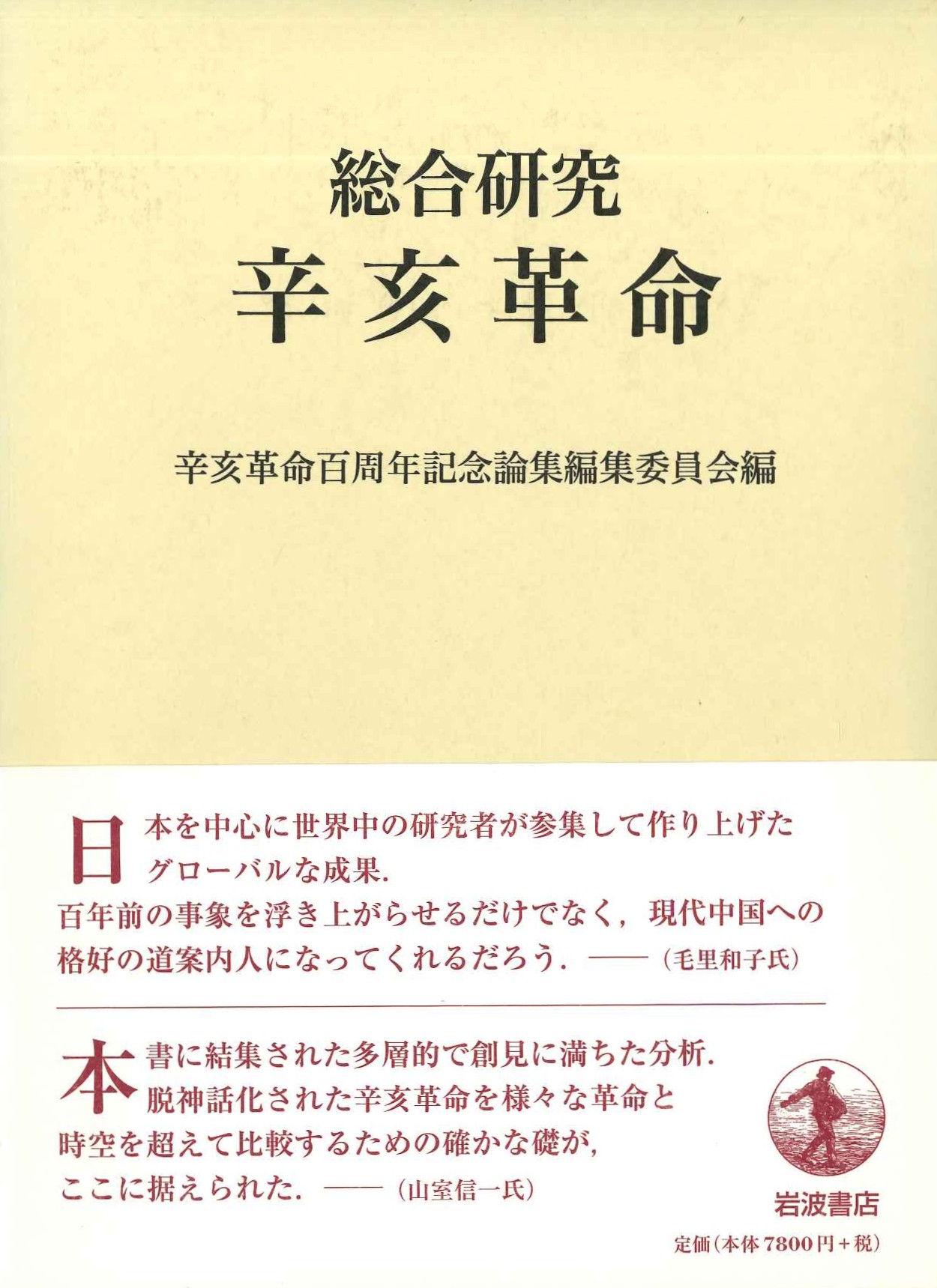 総合研究 辛亥革命
