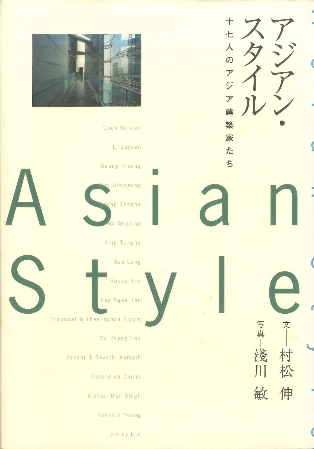 アジアン・スタイル 十七人のアジア建築家たち