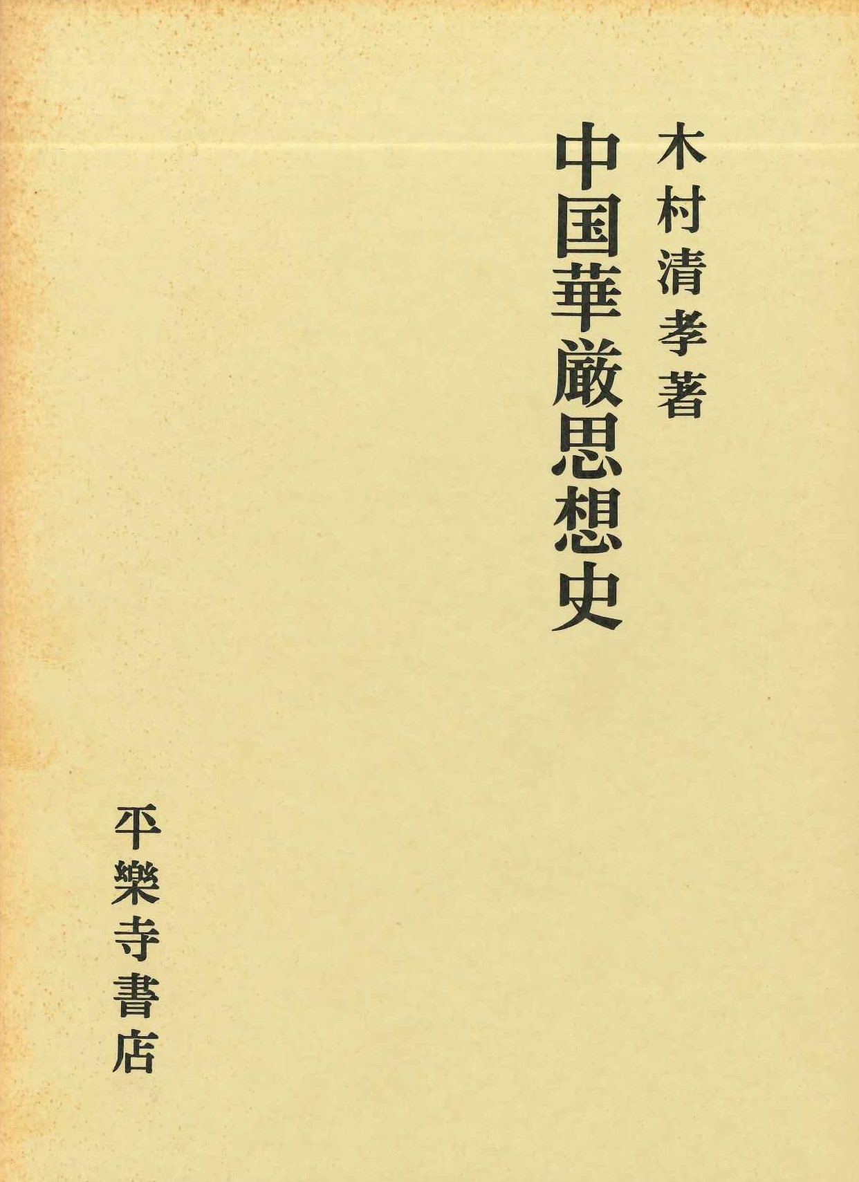 中国華厳思想史