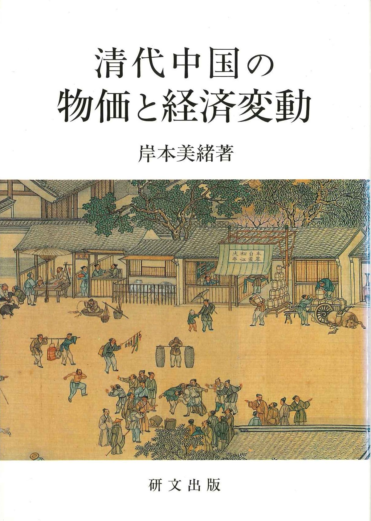 清代中国の物価と経済変動