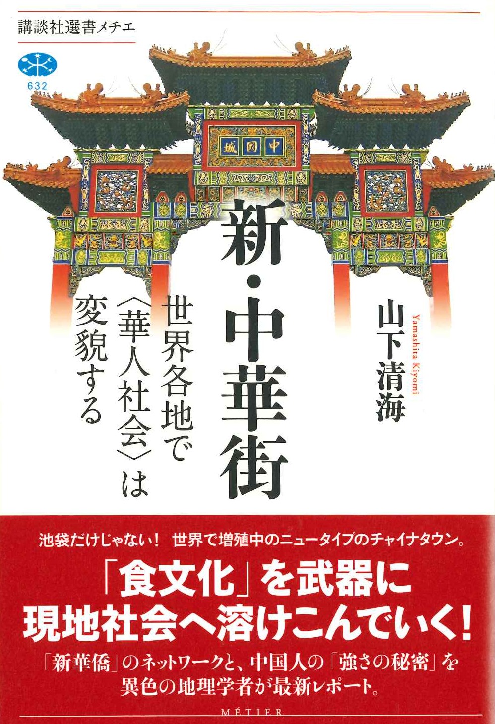 新・中華街 世界各地で〈華人社会〉は変貌する(講談社選書メチエ)
