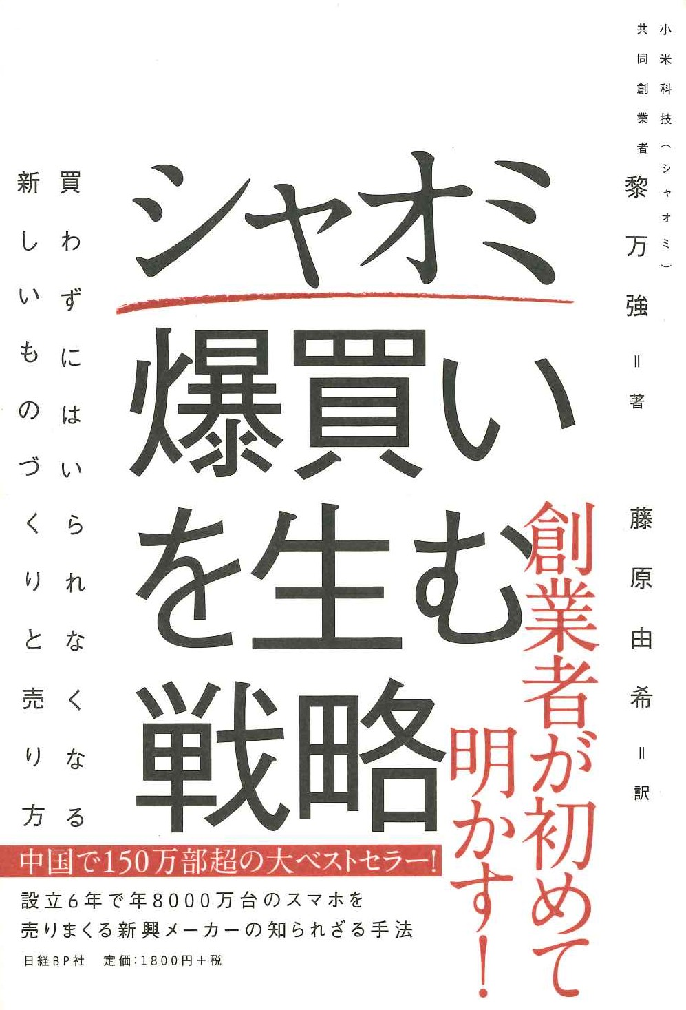 シャオミ 爆買いを生む戦略 買わずにはいられなくなる新しいものづくりと売り方