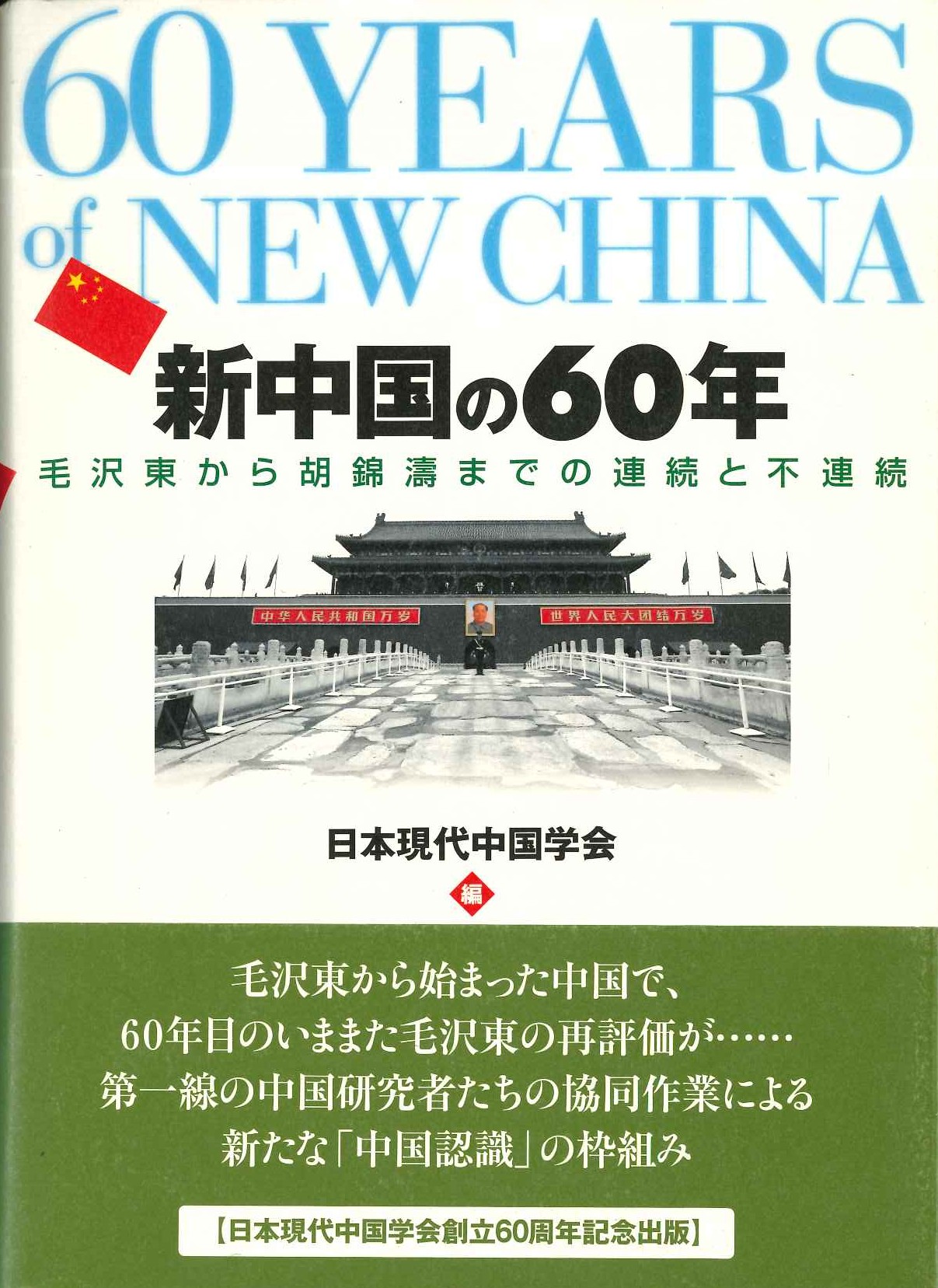 新中国の60年 毛沢東から胡錦涛までの連続と不連続