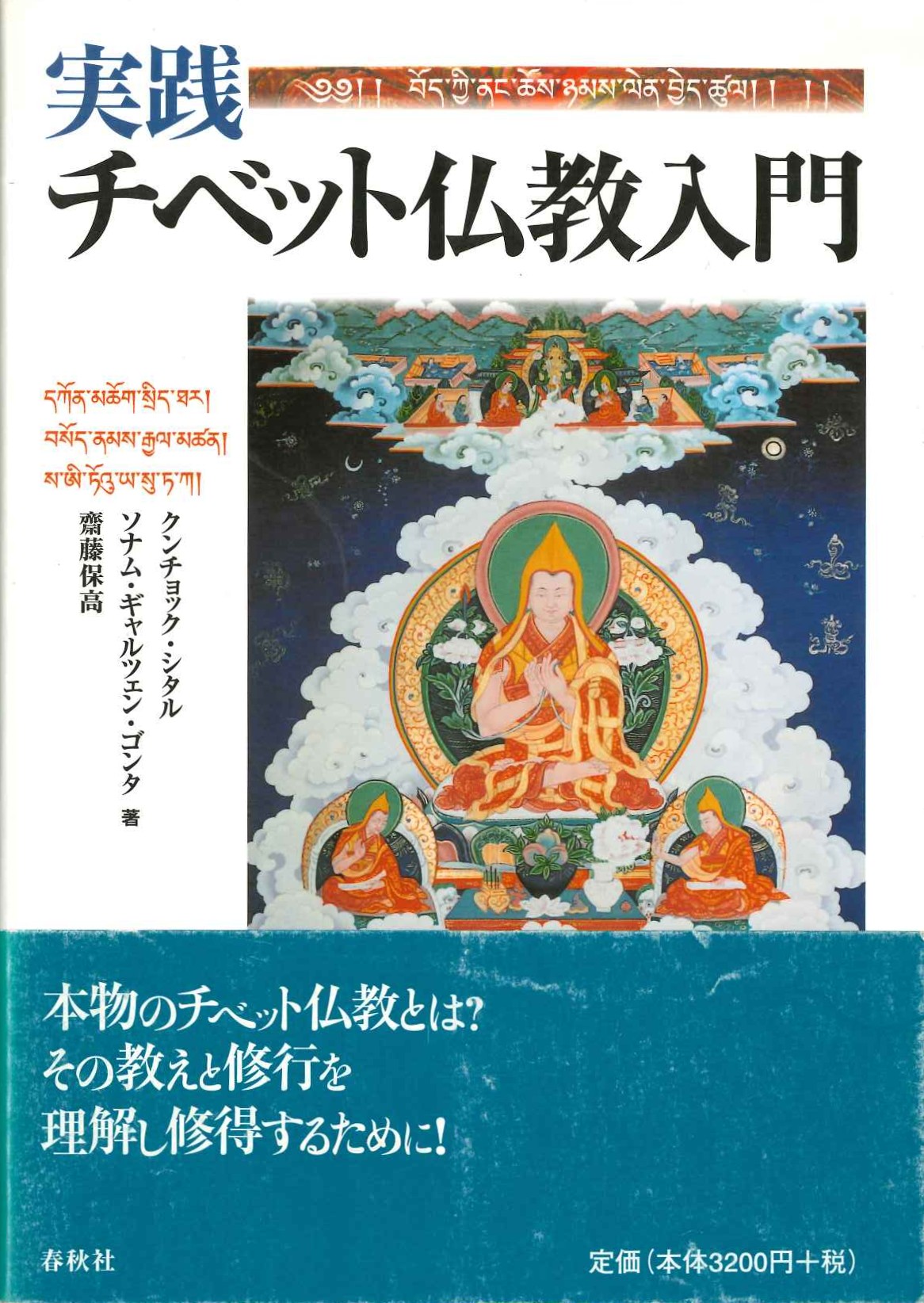 実践チベット仏教入門
