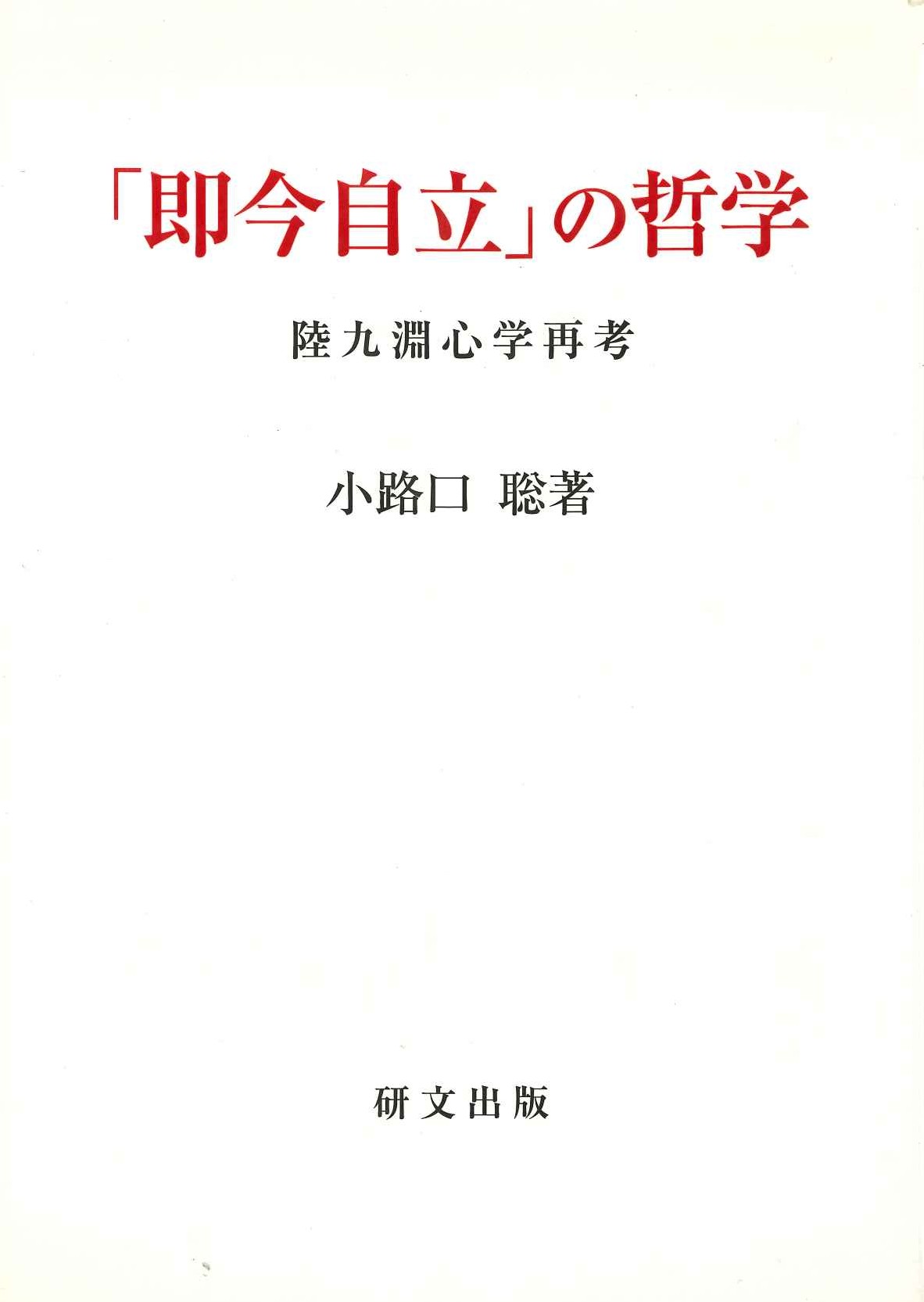 「即今自立」の哲学 陸九淵心学再考