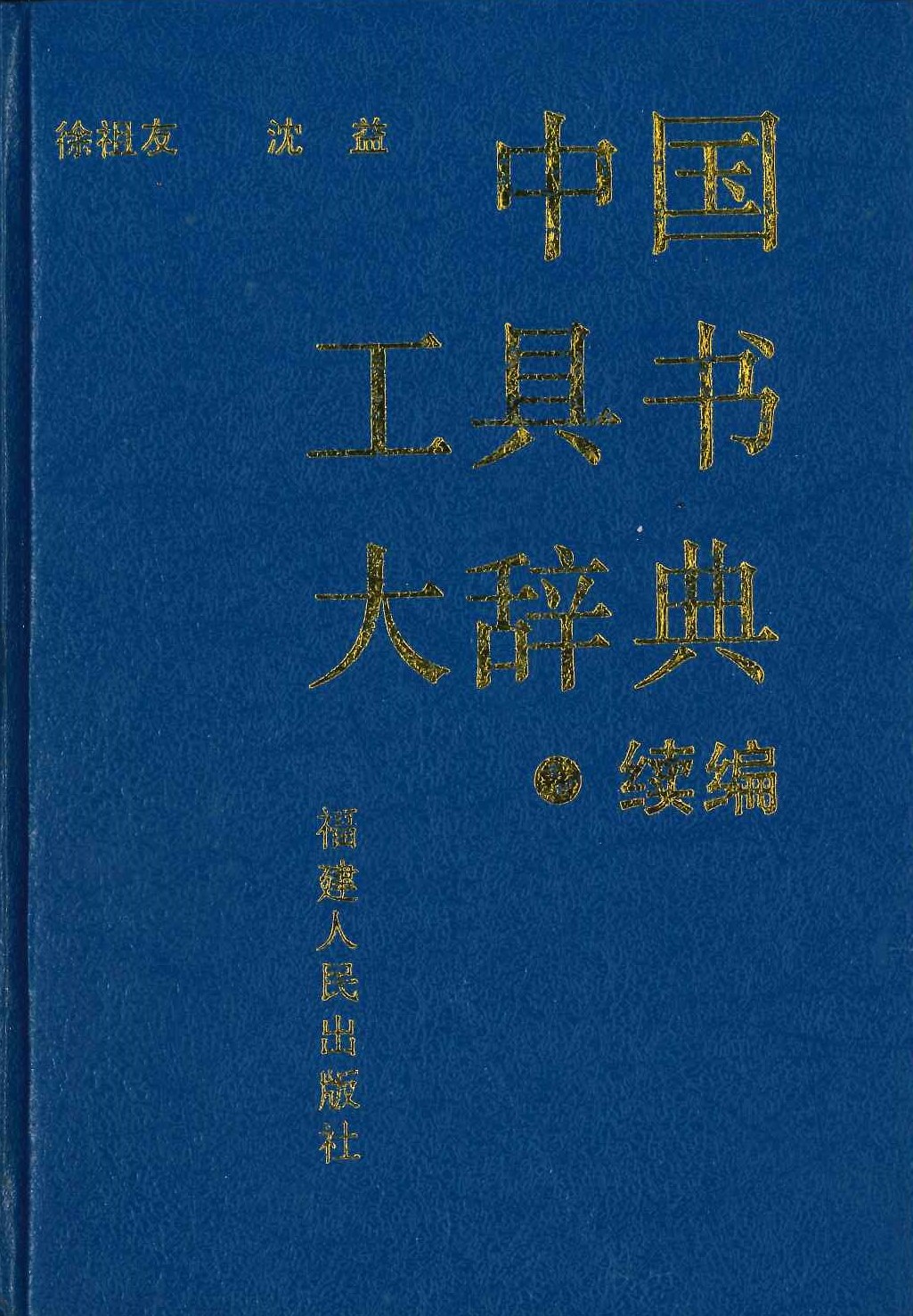 中国工具书大辞典 续编