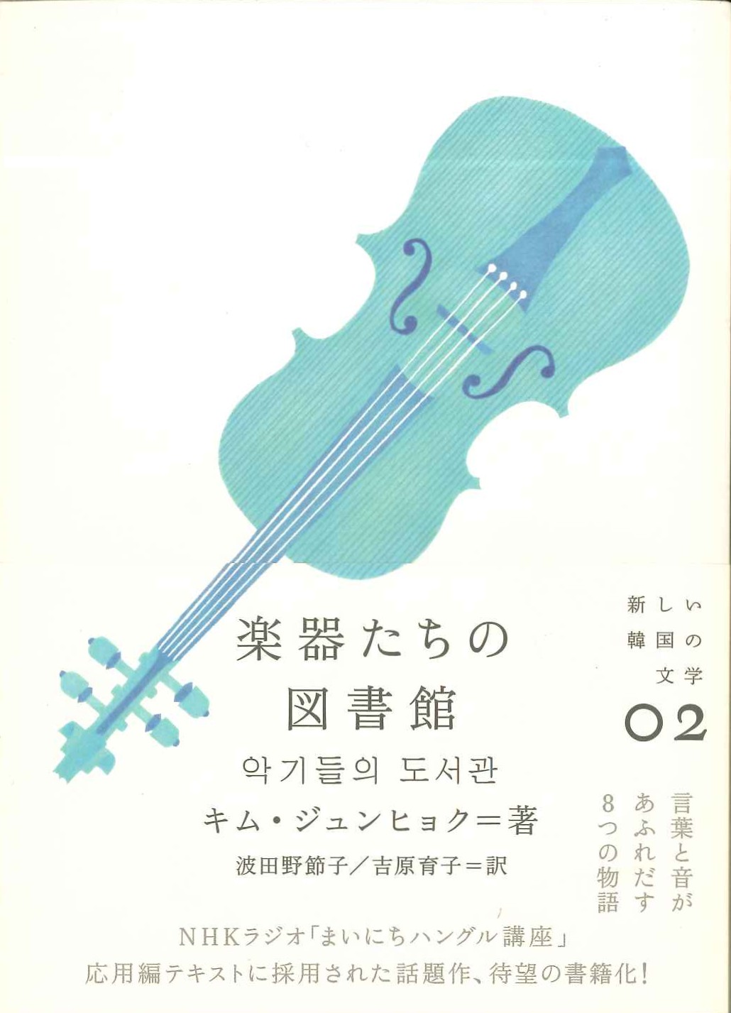 楽器たちの図書館(新しい韓国の文学)