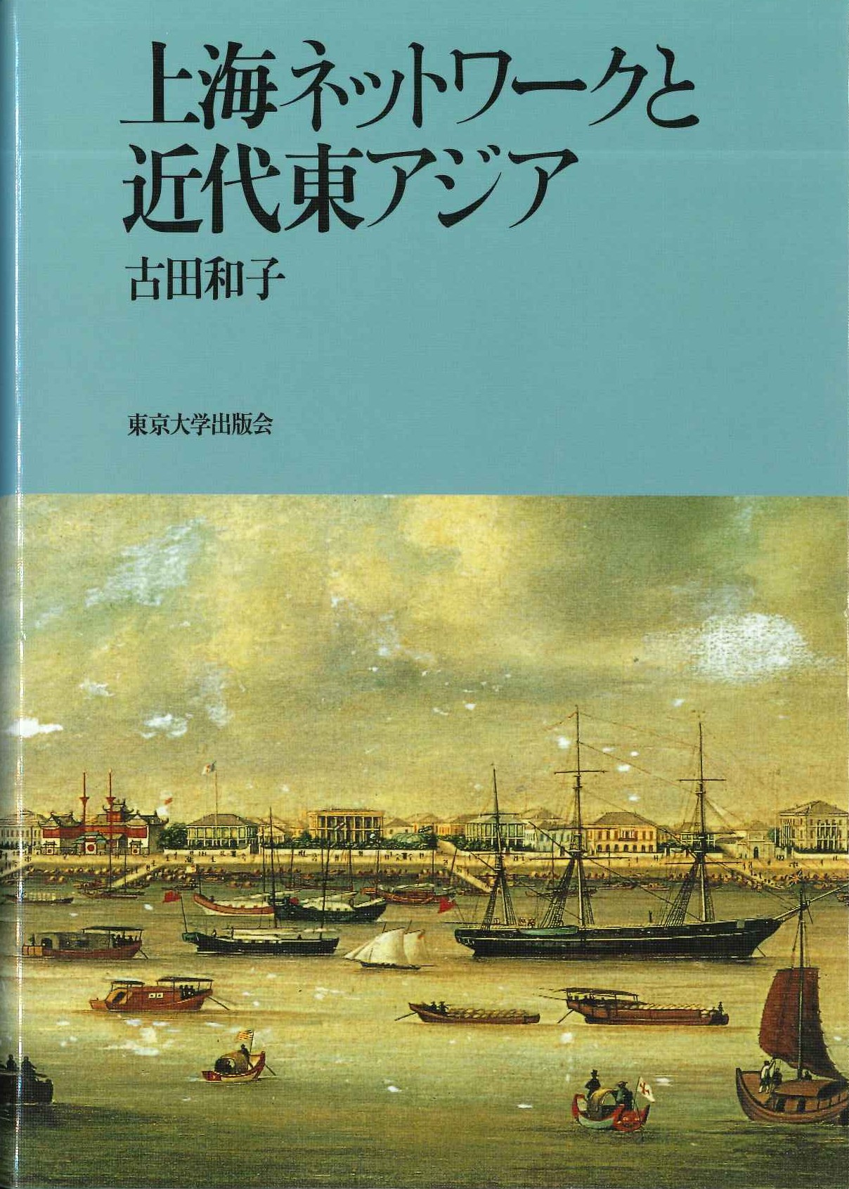 上海ネットワークと近代東アジア