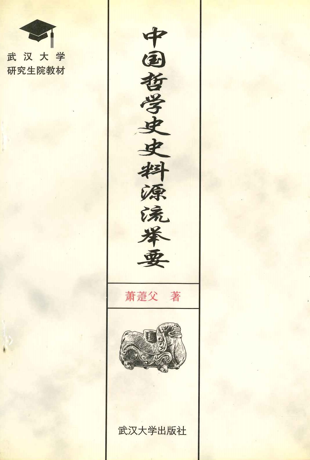 中国哲学史史料源流举要