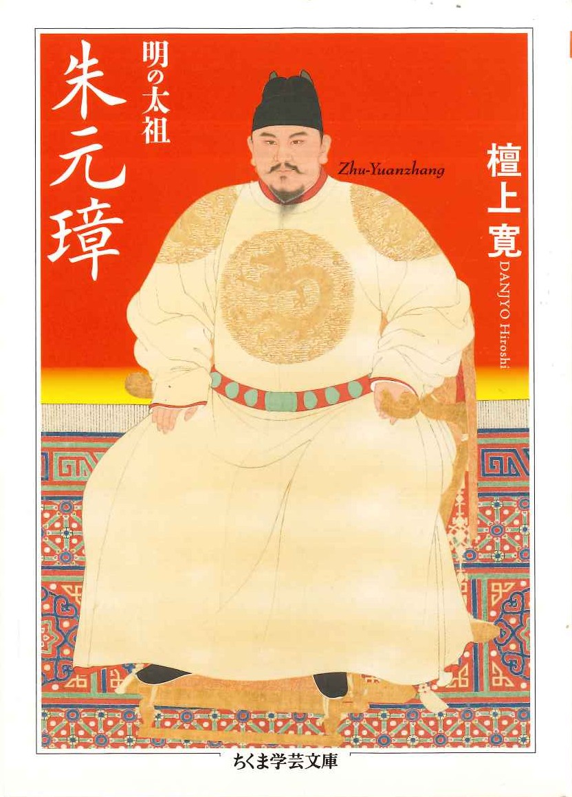 明の太祖 朱元璋(ちくま学芸文庫)