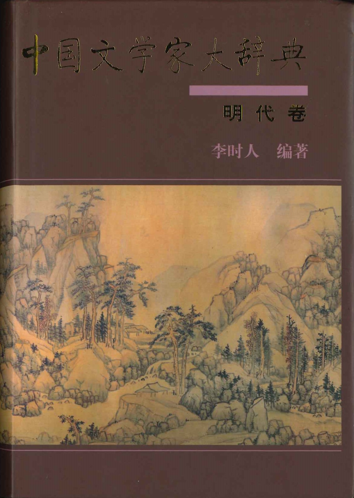 中国文学家大辞典 明代卷