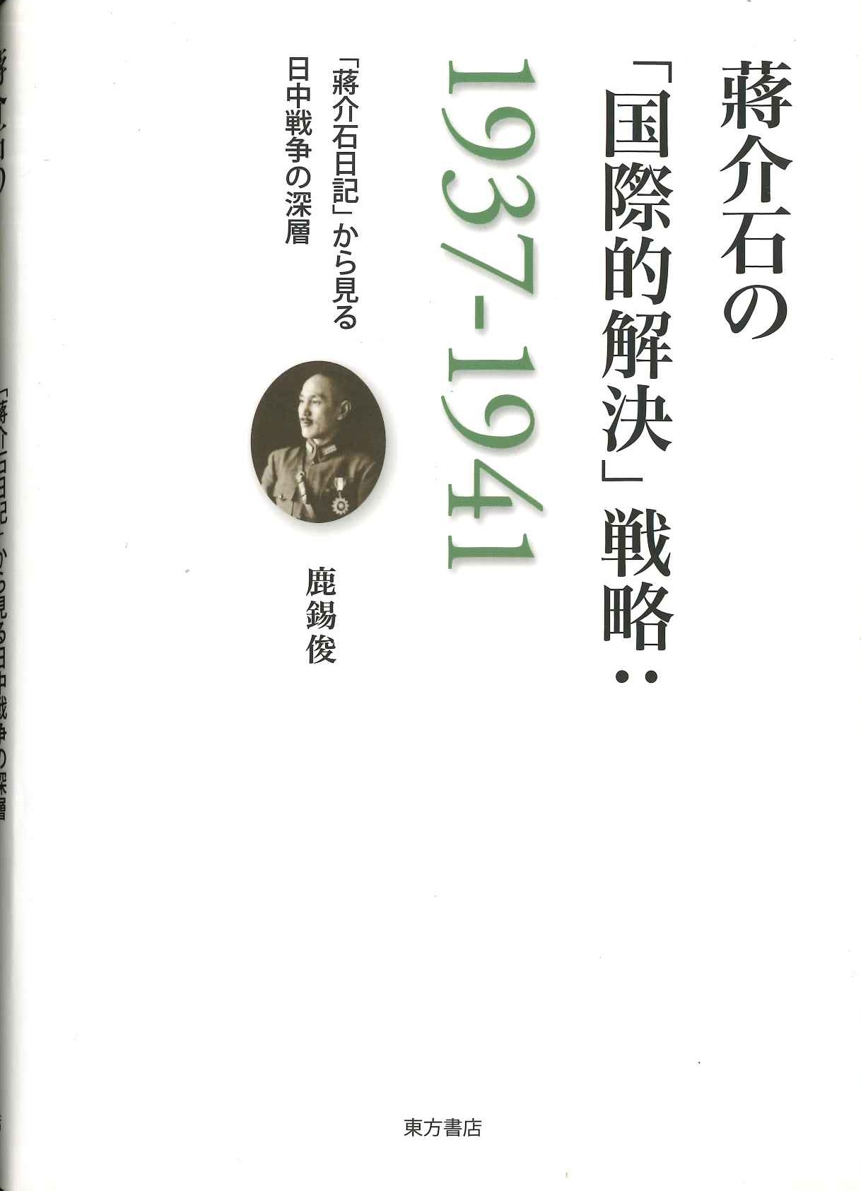 蒋介石の「国際的解決」戦略1937-1941「蒋介石日記」から見る日中戦争の深層