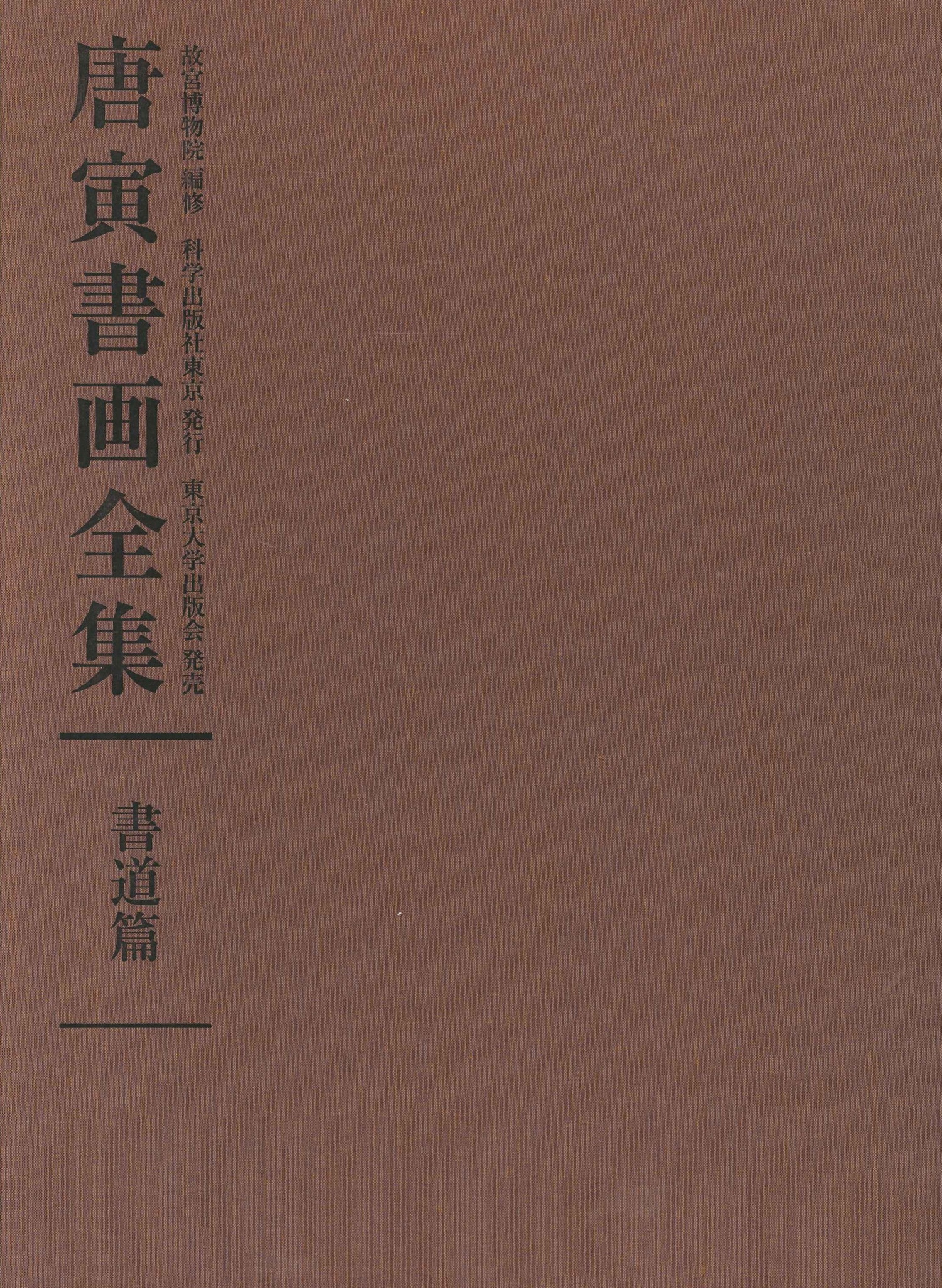 唐寅書画全集(全3)
