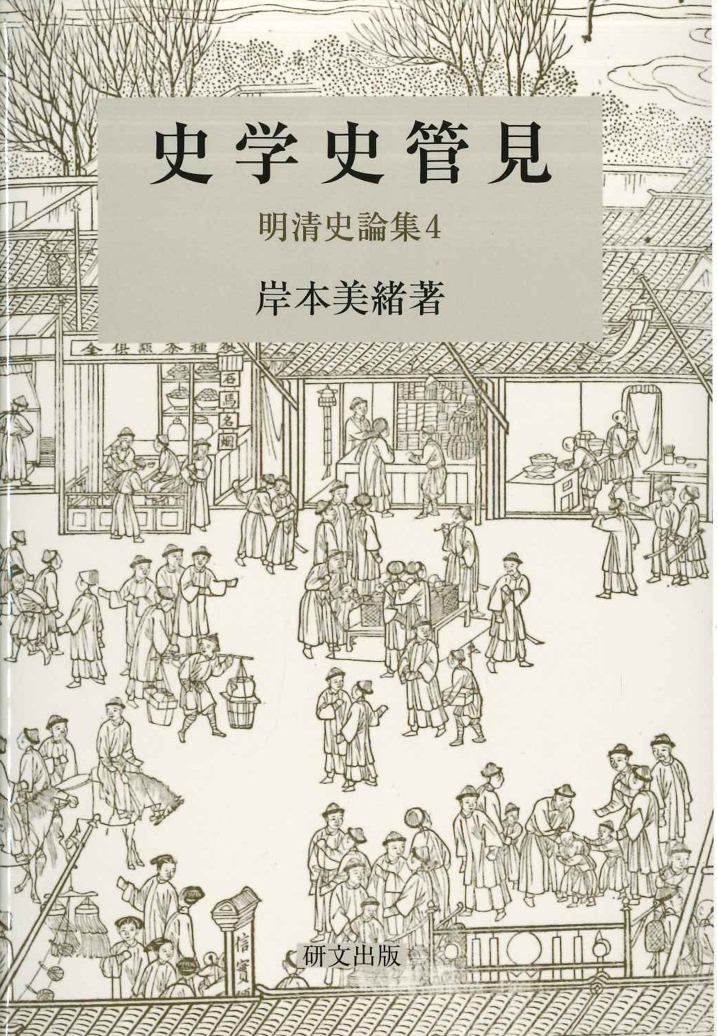 史学史管見 明清史論集4(研文選書)