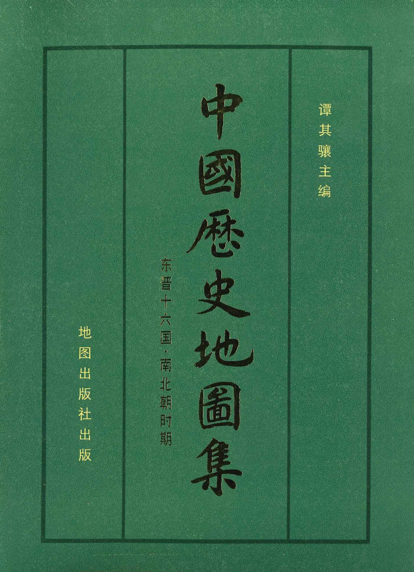 中国历史地图集第4册 东晋十六国・南北朝时期