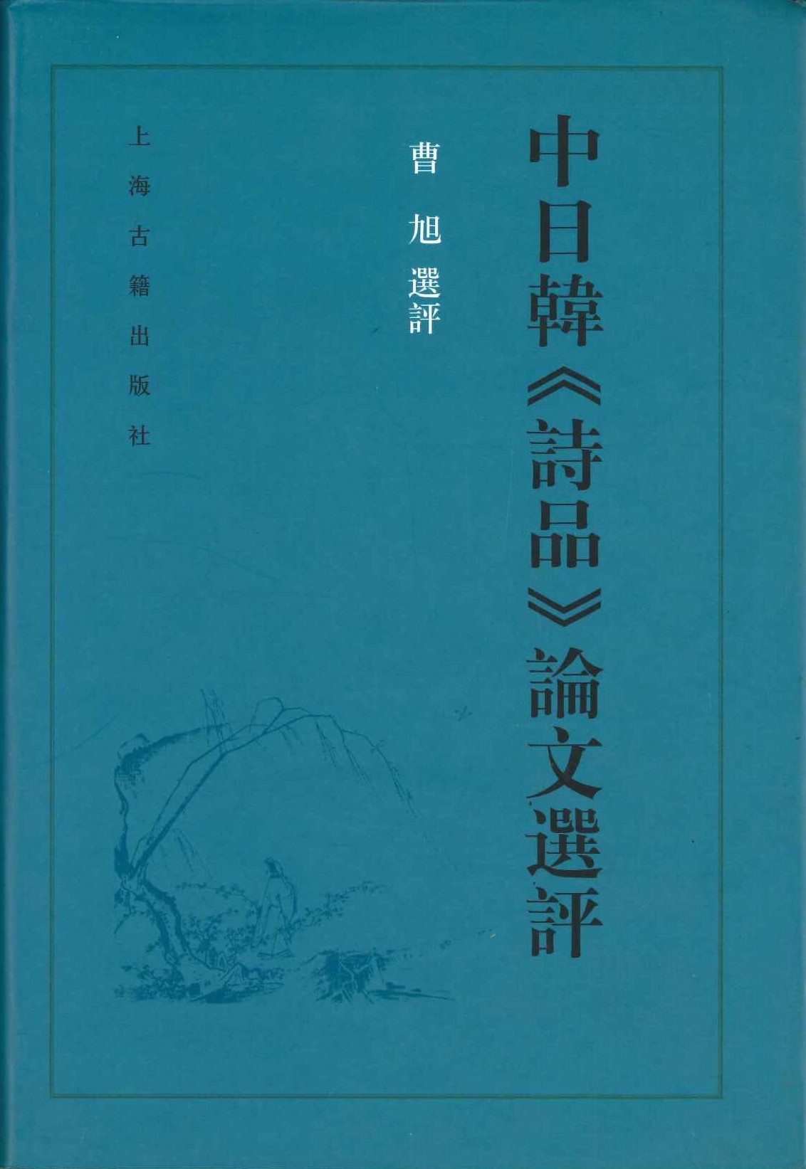 中日韩《诗品》论文选评