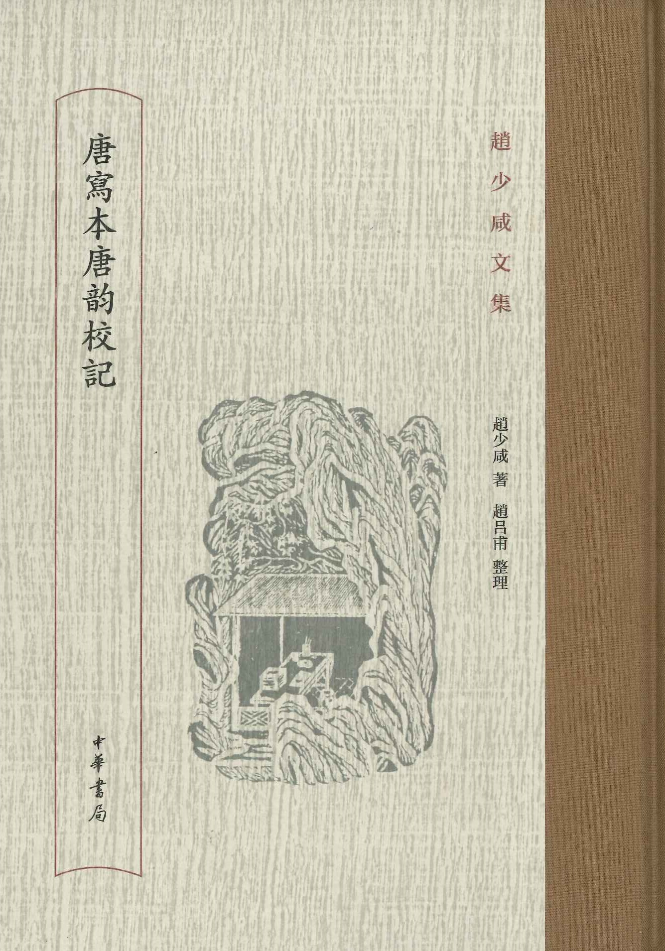 赵少咸文集 唐写本唐韵校记