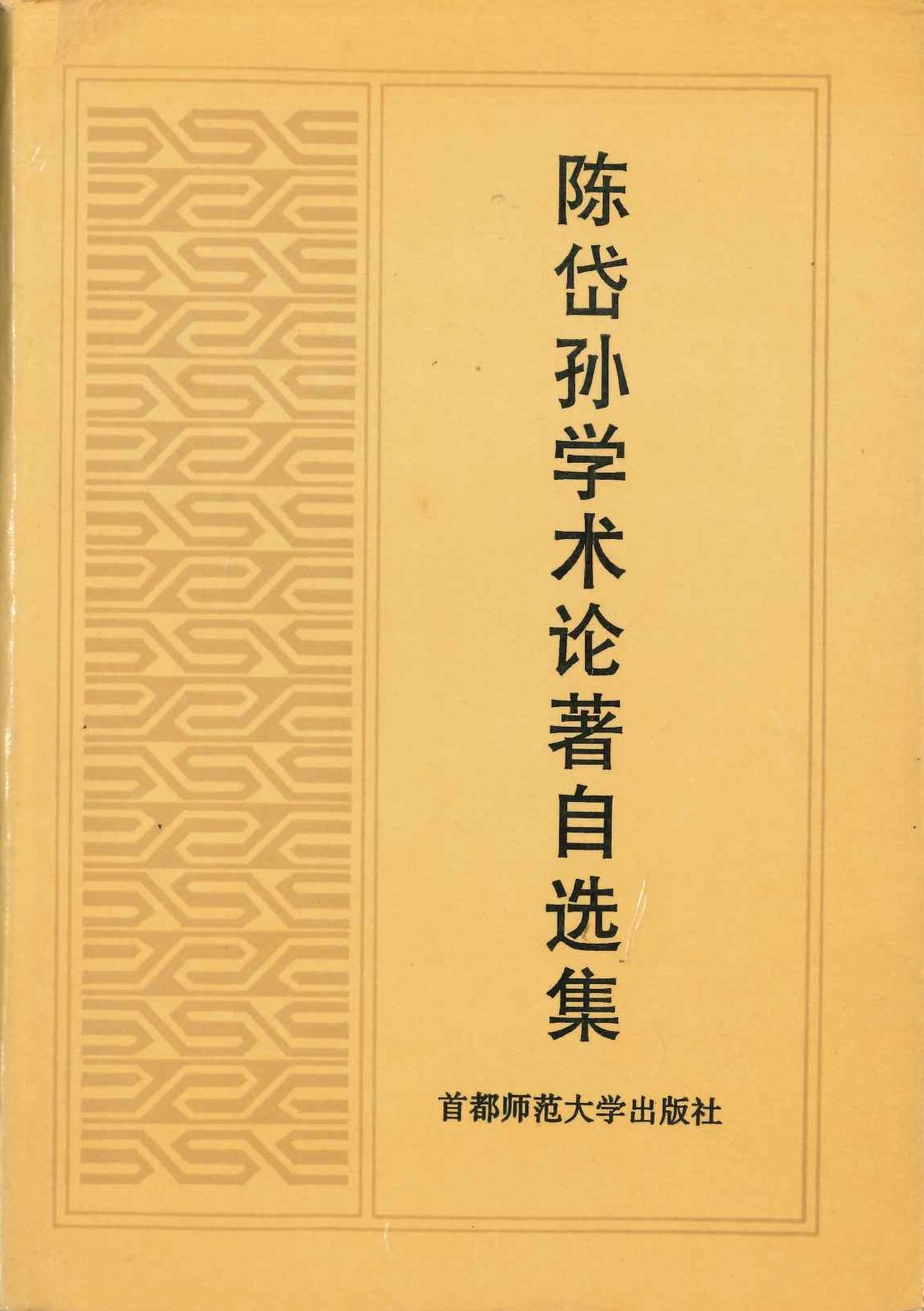 陈岱孙学术论著自选集