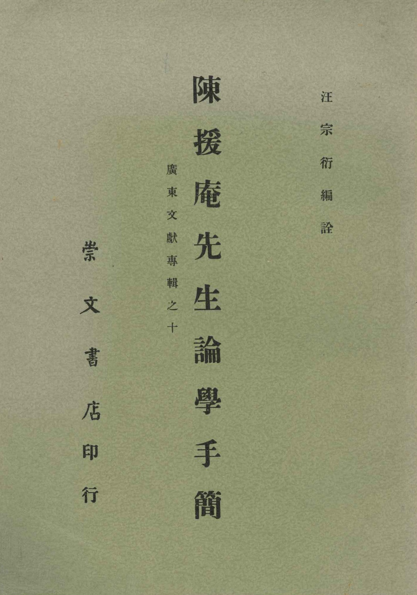 陳援庵先生論學手簡(廣東文獻專輯)