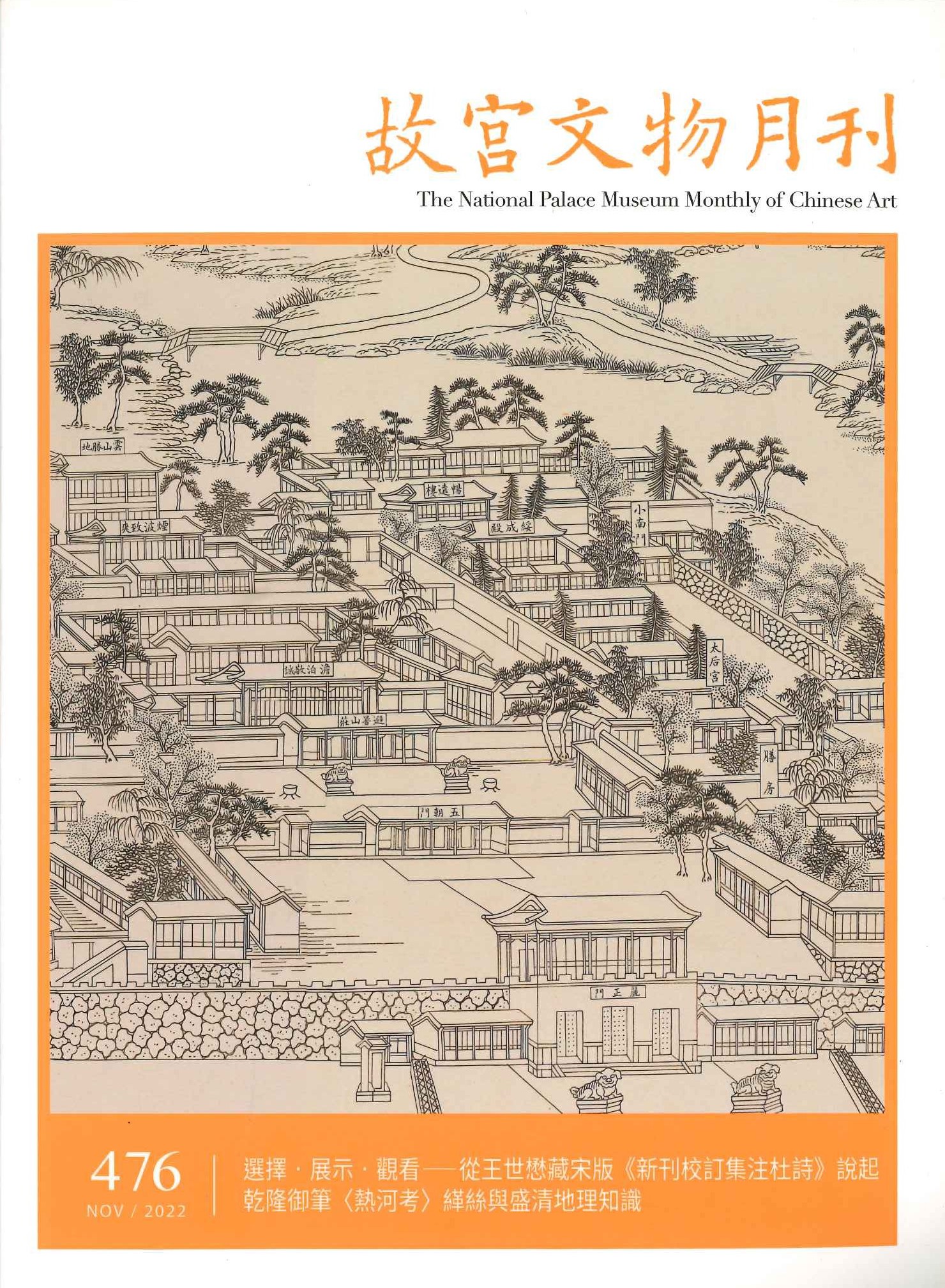 故宮文物月刊總476期
