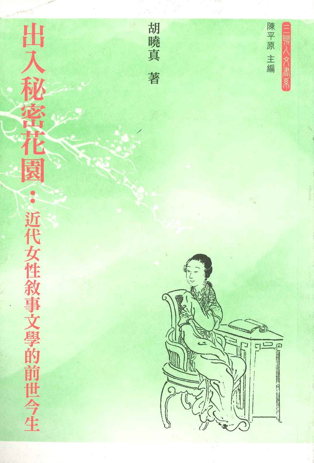 出入秘密花園 近代女性敘事文學的前世今生