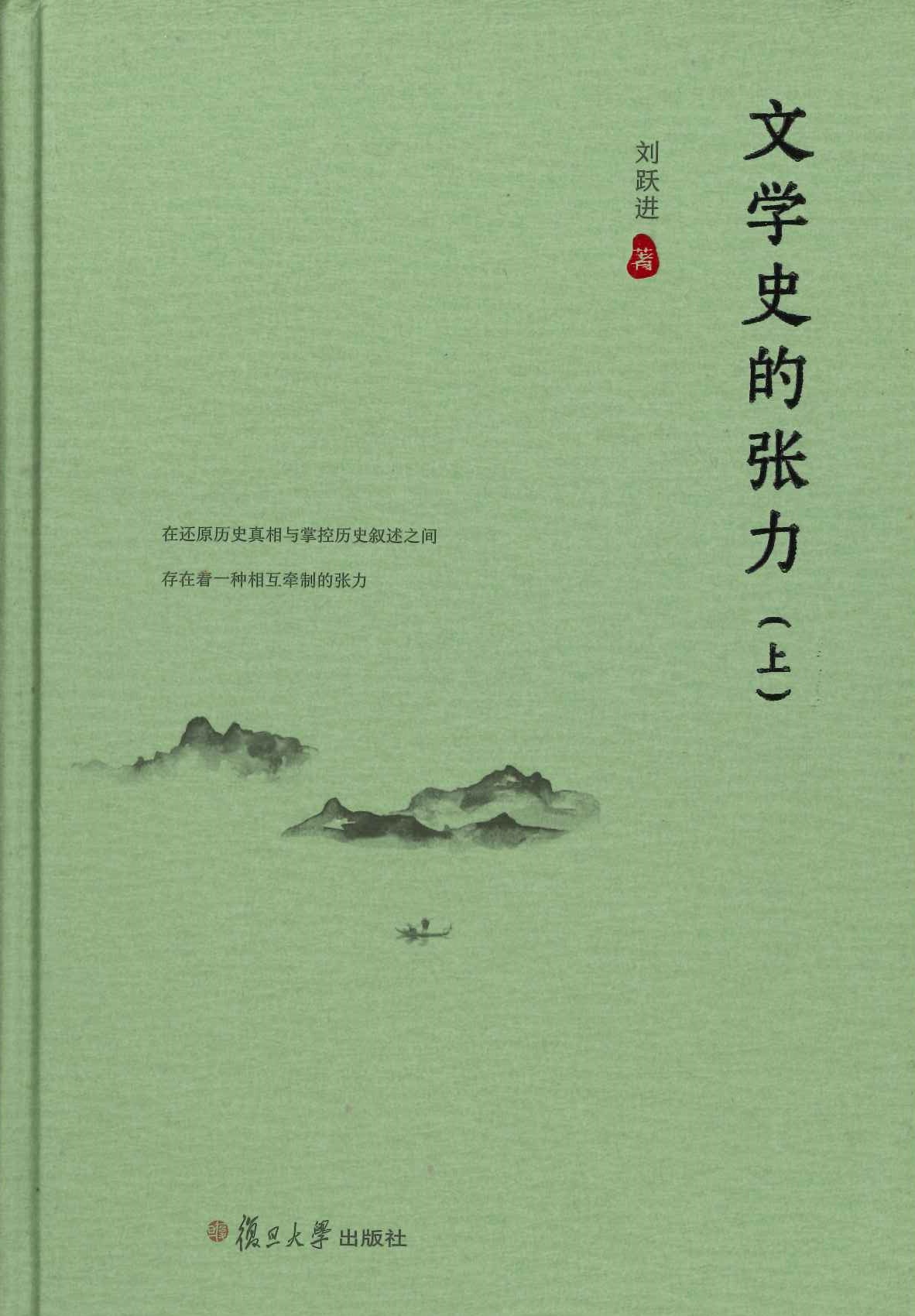 文学史的张力(上下)
