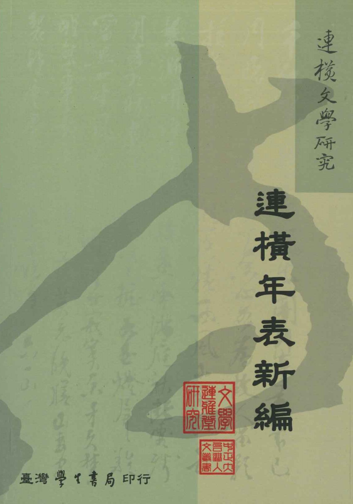 連橫年表新編(連橫文學研究)