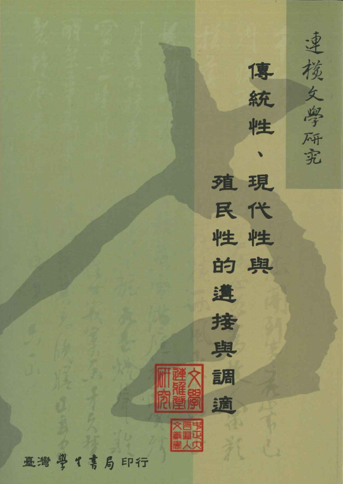 傳統性、現代性與殖民性的遘接與調適(連橫文學研究)