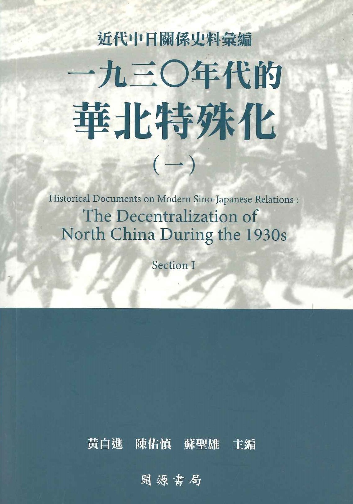 民國史料 近代中日關係史料彙編 一九三〇年代的華北特殊化(一)