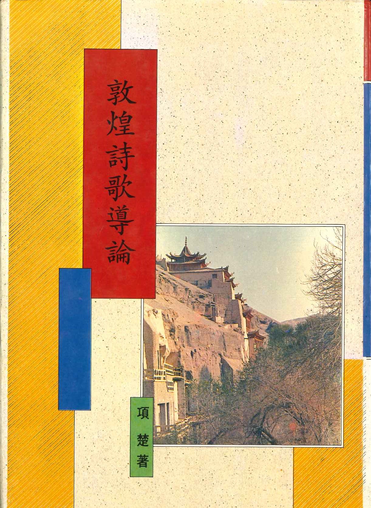 敦煌學導論叢刊 敦煌詩歌導論