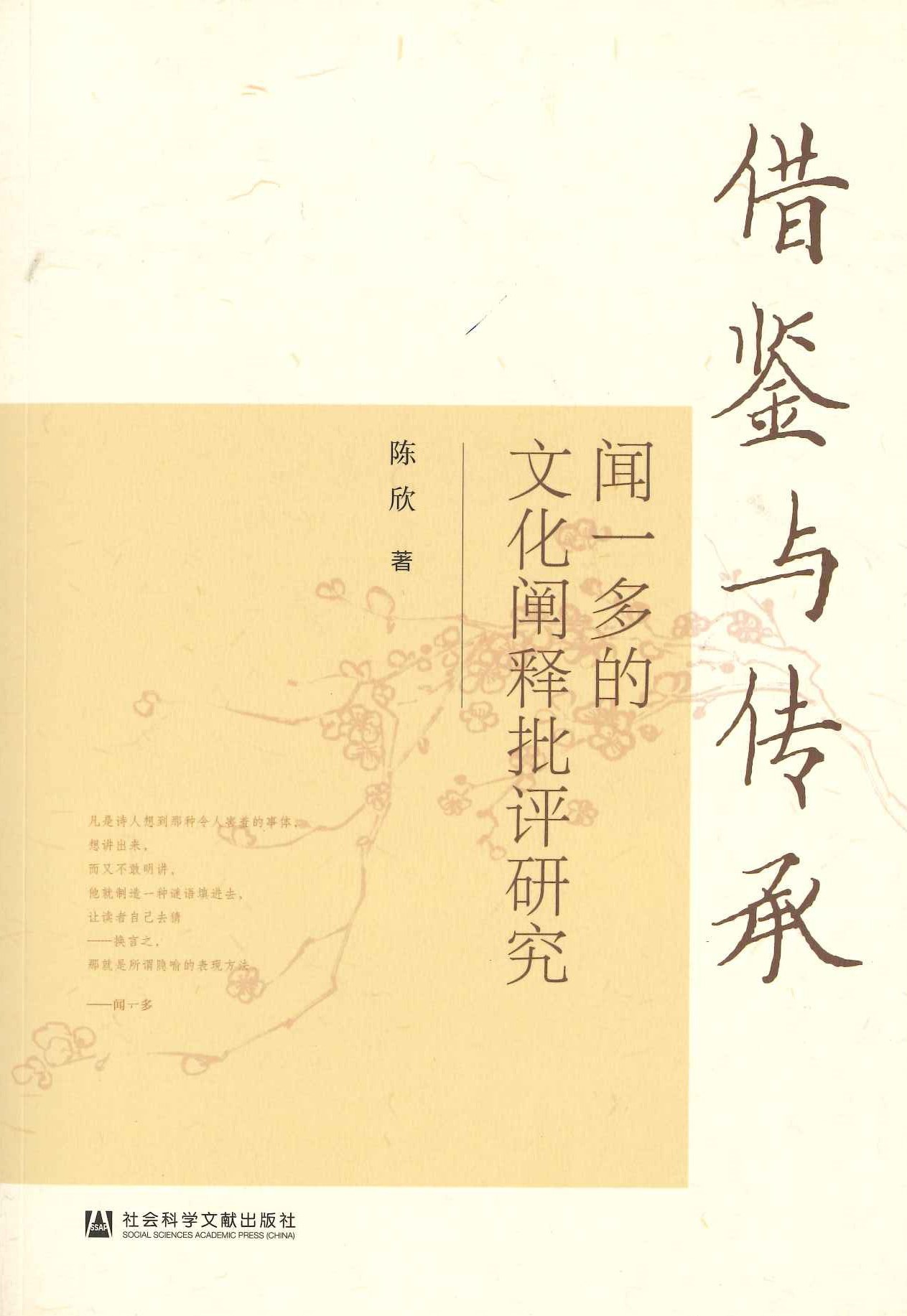 借鉴与传承 闻一多的文化阐释批评研究