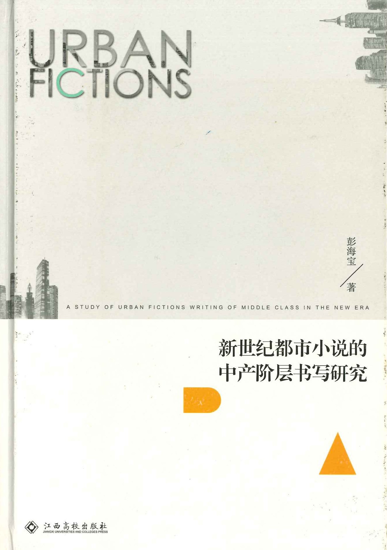 新世纪都市小说的中产阶层书写研究