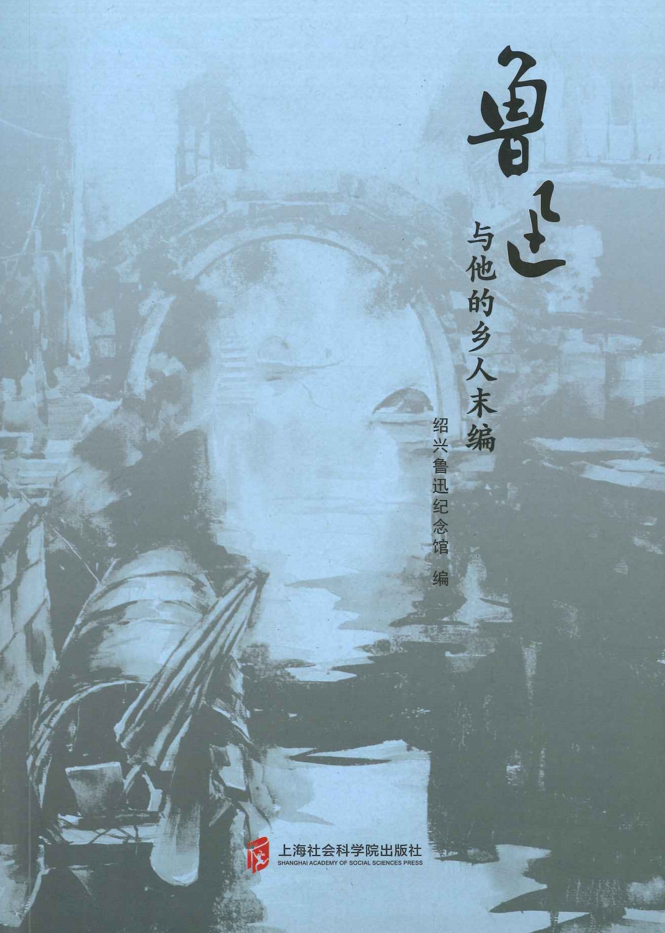 鲁迅与他的乡人末编