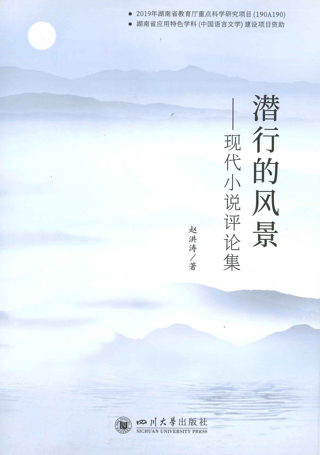 潜行的风景ー现代小说评论集