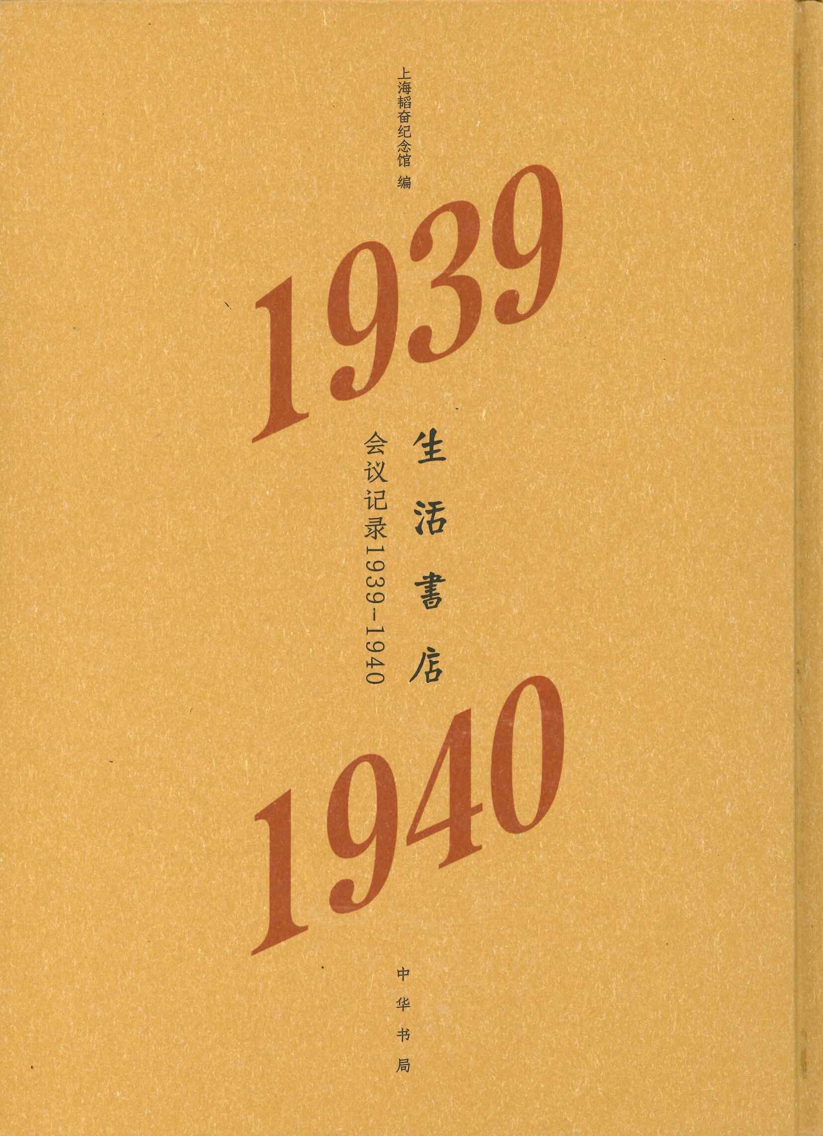 生活书店会议记录1939-1940(韬奋纪念馆馆藏文献丛书)