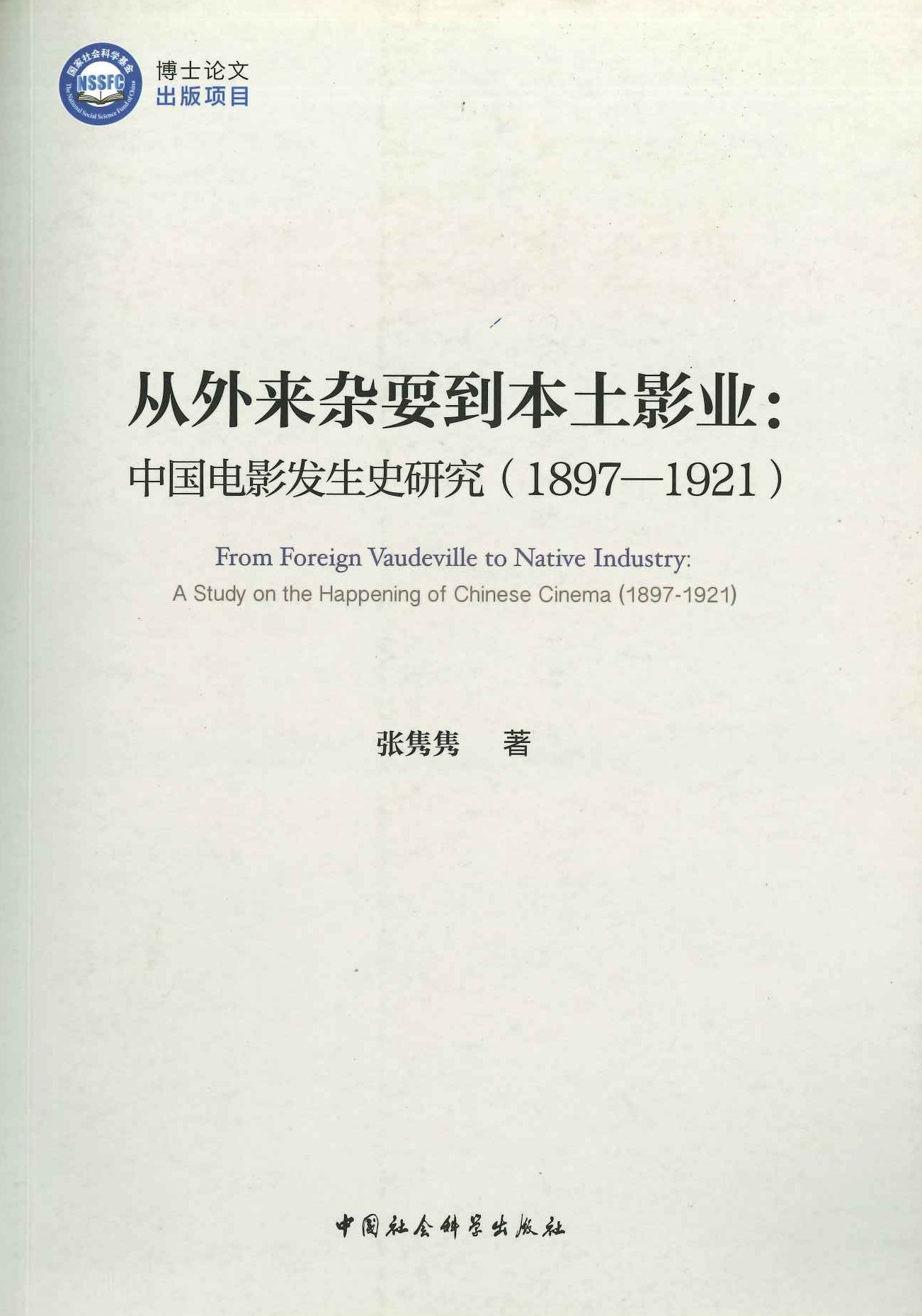 从外来杂耍到本土影业 中国电影发生史研究(1897-1921)