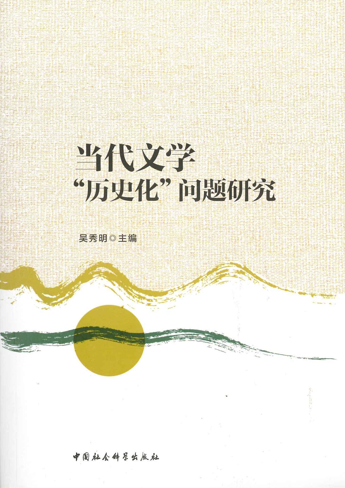 当代文学“历史化”问题研究