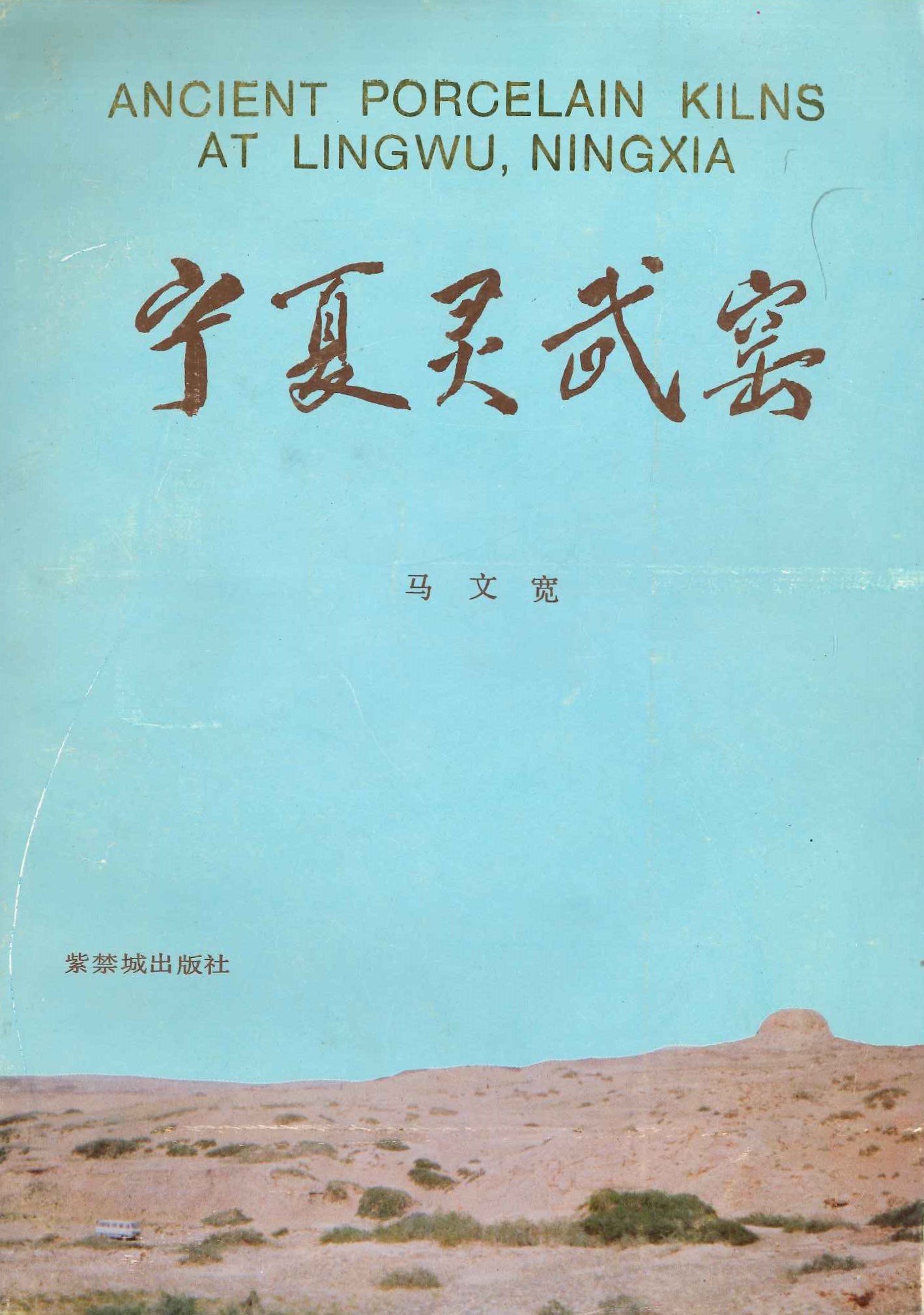 宁夏灵武窑(考古学专刊乙种)