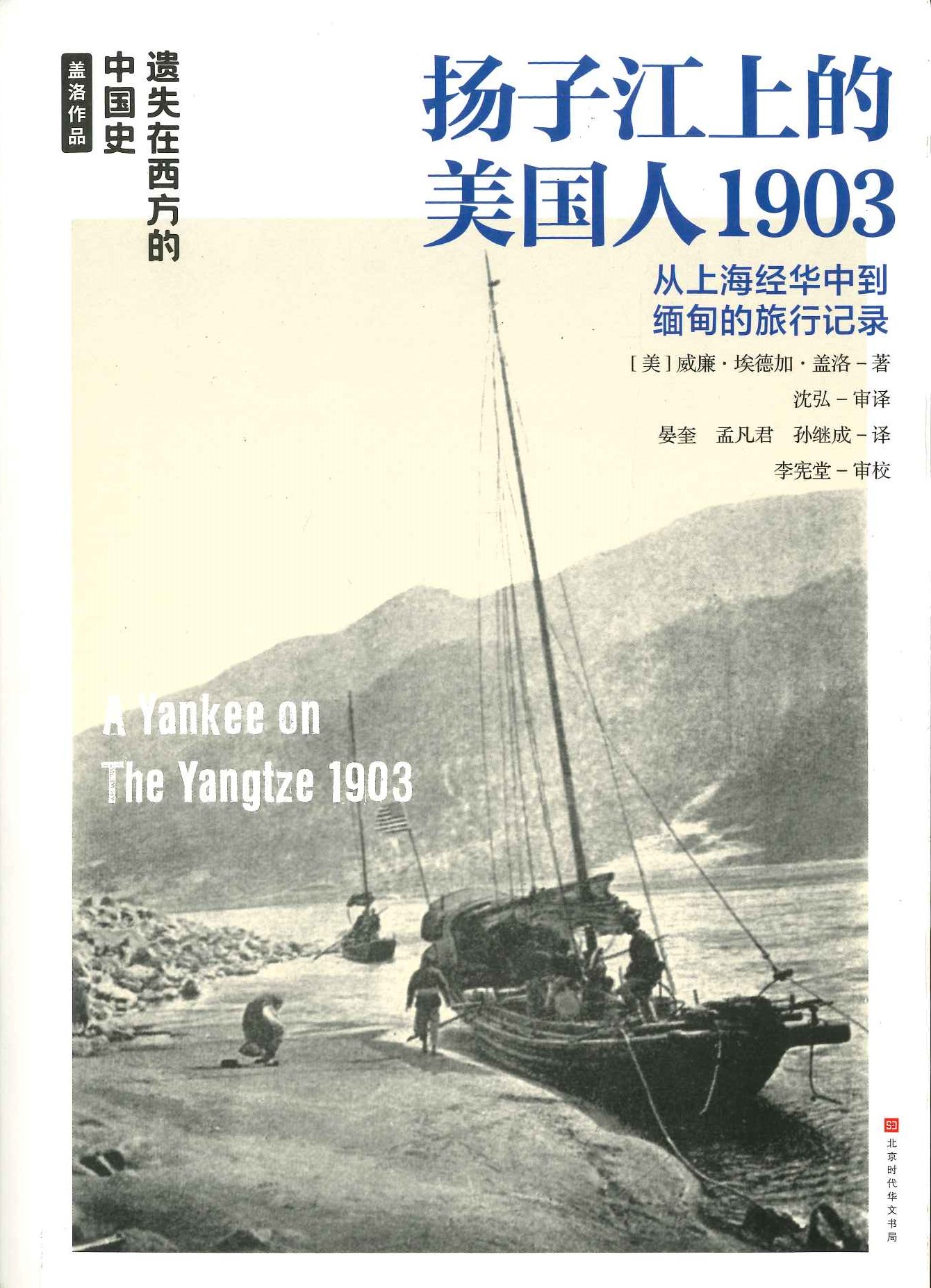 扬子江上的美国人1903 从上海经华中到缅甸的旅行记录