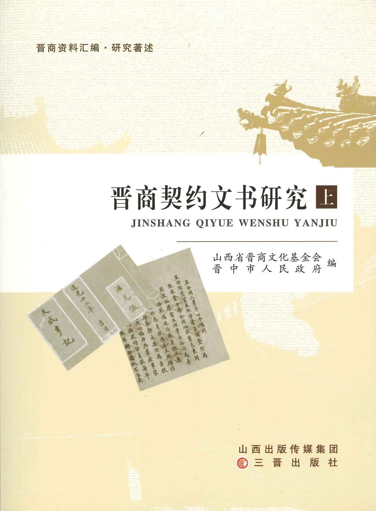 晋商契约文书研究(上下)(晋商资料汇编·研究著述)