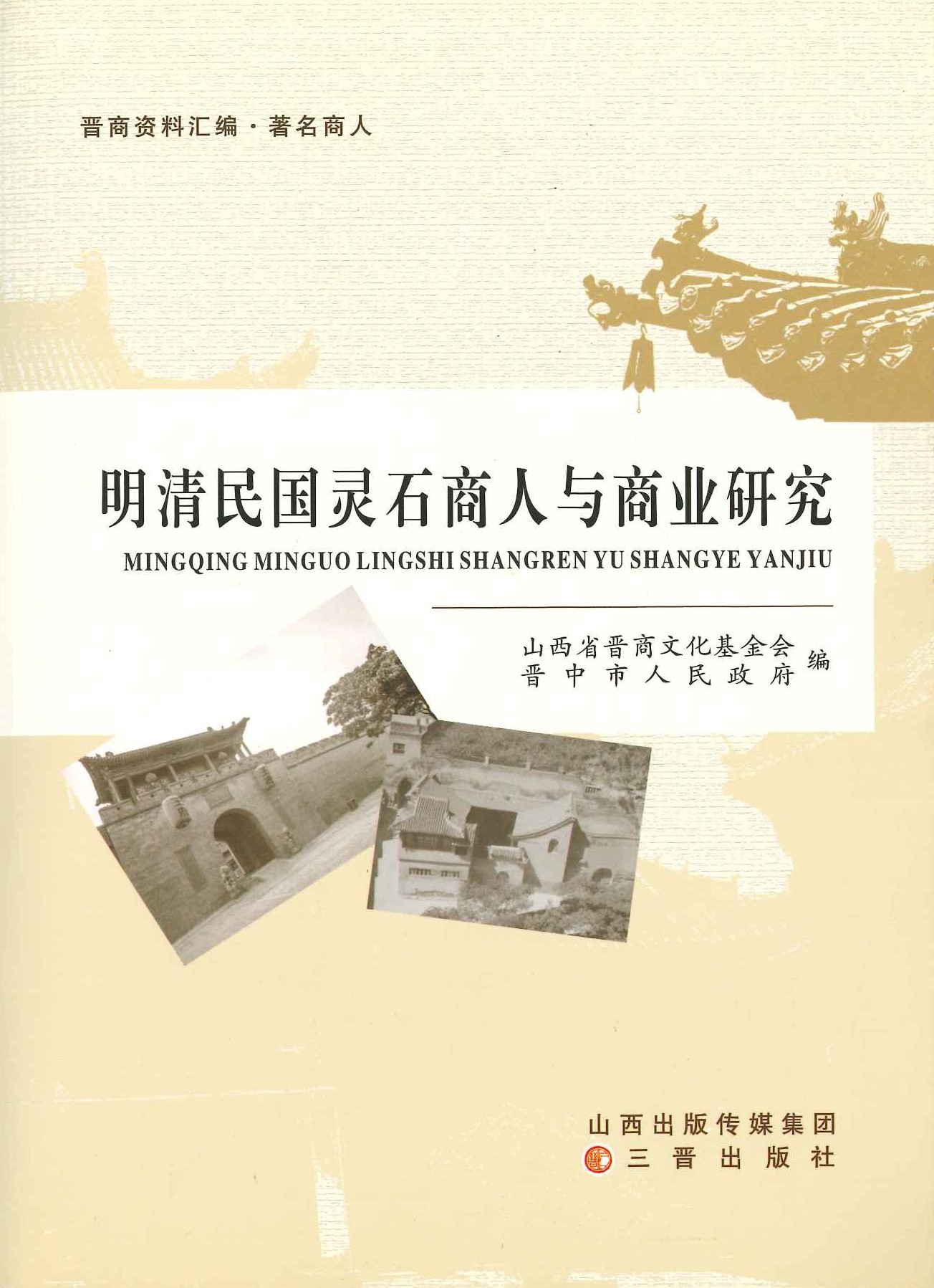 明清民国灵石商人与商业研究